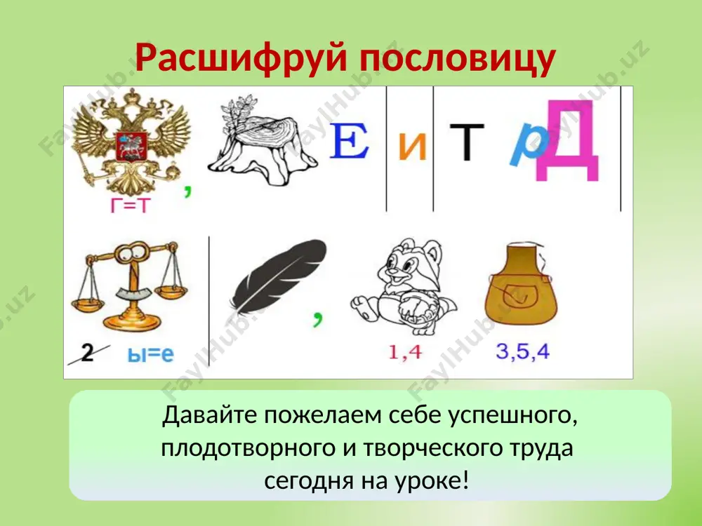олова. inf. inf. жить – родине служить. изучение нового 11 выполняем упражнения практика упр. 234 (устно) упр. 229 (письменно с последующей фронтальной проверкой) первичное закрепление с проговариванием во внешней речи 12 вставьте пропущенные слова в определения подлежащее – это _______________ член предложения, который обозначает _______ _______ . сказуемое – это __________________ член предложения, который обозначает ___, ___________________________. главный предмет речи главный что говорится о предмете речи. то первичное закрепление с проговариванием во внешней речи 13 о чем идет речь? запишите ответ по вариантам главный член предложения, который обозначает предмет речи главный член предложения, который обозначает то, что говорится о предмете речи 1 вариант 2 вариант подлежащее сказуемое из предложений выпишите: 1в. – подлежащие 2в. - сказуемые терпенье и труд все перетрут. глаза страшатся, а руки делают. что сделано сегодня, о том нет заботы завтра. глубже пахать больше хлеба жевать. землю красит солнце, а человека труд. всяк своего счастья кузнец. горька …