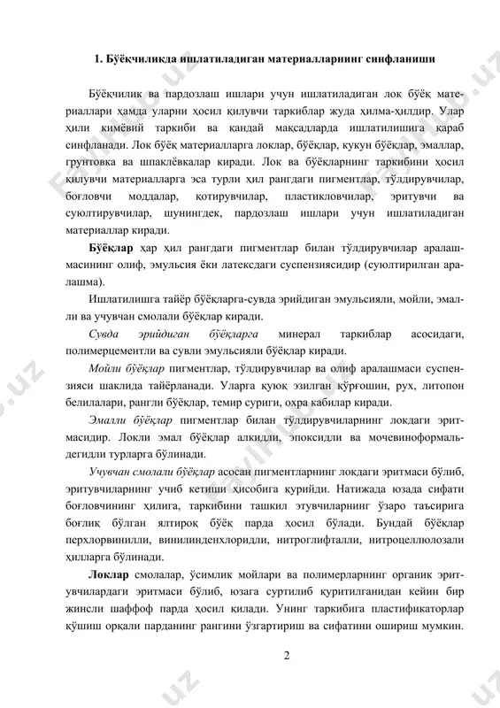 полимерларнинг органик эрит- увчилардаги эритмаси бўлиб, юзага суртилиб қуритилганидан кейин бир жинсли шаффоф парда ҳосил қилади. унинг таркибига пластификаторлар қўшиш орқали парданинг рангини ўзгартириш ва сифатини ошириш мумкин. локлар мойли-смолали, мойсиз синтетик, битумли, спиртли ва политурали ҳамда нитролокларга бўлинади. грунтовка пигментлар билан тўлдирувчилар аралашмасининг боғловчи моддадаги эритмаси орқали тайёрланади. юзага суртилиб қуриганидан кейин асосга яхши ёпишган бир жинсли хира парда ҳосил қилади. грунтовкалар қопламанинг остки қатламини ҳосил қилади, шунда қопламанинг устки қатлами бўялаётган юзага пухта ёпишади. грунтовкаланган юза батамом қуриганидан кейин устидан бўёқ ёки лок суртилади. шпаклёвка қуюқ ёпишқоқ паста бўлиб, пигментлар билан тўлдирув- чиларнинг боғловчи моддадаги аралашмасидан иборатдир. шпаклёвкалар локли, мойли ва елимли ҳилларга бўлинади. улар бўяладиган юзалардаги ғовакликлар, ғадир-будир нотекисликларни тўлдириш ва бир текис қилиш учун суртилади. қуриган шпаклёвка юзаси қум-қоғоз билан силлиқланади, сўнгра устидан бўяш ва пардозлаш ишлари бажарилади. боғловчи моддалар лок ва бўёқ ашёлар таркиби ва тузилишини ҳосил қилишда асосий таркиблардан бири ҳисобланади. бундай моддалар қури …