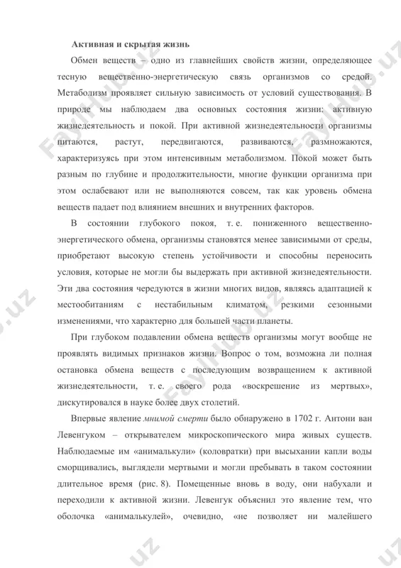 словия эти организмы продолжают развитие. у некоторых видов остановка обмена веществ при сверхнизких температурах возможна и без высушивания, при условии замерзания воды не в кристаллическом, а в аморфном состоянии. полная временная остановка жизни получила название анабиоза. термин был предложен в. прейером еще в 1891 г. в состоянии анабиоза организмы становятся устойчивыми к самым разнообразным воздействиям. например, тихоходки выдерживали в эксперименте ионизирующее облучение до 570 тыс. рентген в течение 24 ч. обезвоженные личинки одного из африканских комаров-хирономусов – polypodium vanderplanki – сохраняют способность оживать после воздействия температуры в +102 °c. состояние анабиоза намного расширяет границы сохранения жизни, в том числе и во времени. например, в толще ледника антарктиды при глубоком бурении были обнаружены микроорганизмы (споры бактерий, грибов и дрожжей), развившиеся впоследствии на обычных питательных средах. возраст соответствующих горизонтов льда достигает 10–13 тыс. лет. споры некоторых жизнеспособных бактерий выделены и из более глубоких слоев возрастом в сотни тысяч лет. анабиоз, однако, – …