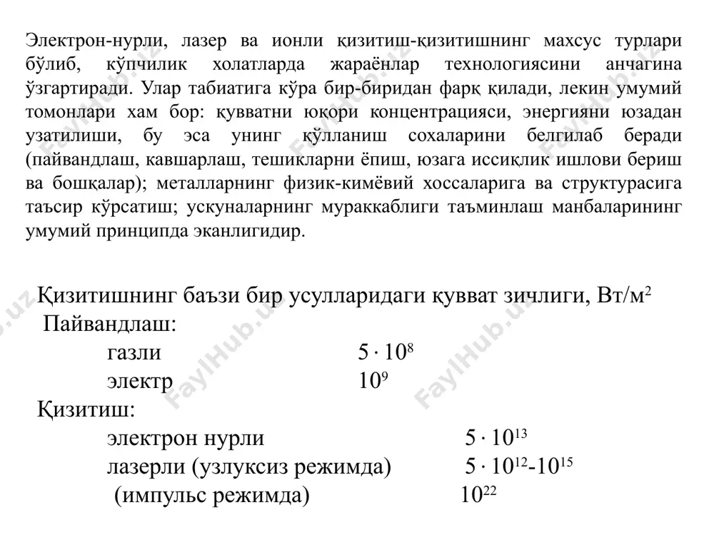уқтагача етказилишини таъминлайди. 1.-расм. аксиал пушкали электрон нурли пайвандлаш ускунасининг схемаси. электрон-нурли ускунанинг технологик вазифаси электрон нурини ҳосил қилиш хусусиятларига кўра электрон пушкалари аксиал, радиал, тешикли каби турларга бўлинади. кўпроқ технологик операцияни бажариш имкониятига эга бўлган аксиал ускуна кенг тарқалган (1-расм). электрон манбаи бўлиб, ёрдамчи катод 1 (вольфрам спирал) орқали қизитиладиган асосий катод хизмат қилади. ёрдамчи электродга асосий катодга нисбатан манфий потенциал узатилади. асосий катод бир вақтнинг ўзида электрон нурини дастлабки тарзда ҳосил қилувчи фокусловчи электрод бўлиб хизмат қилади. электр майдонида тезлатилган электрон оқими аноднинг диафрагмаси 3 орқали кейин эса тезликни пасайтирмай фокусловчи магнит линзалар (соленоидлар) 4 ва 6 орқали ўтади. линзалар орасига тарқалиб кетаётган электронларни тутиб олувчи вольфрам диаграмма 5 ўрнатилган. ғалтак 7 белгиланган дастурга асосан пайвандланадиган детал 8 юзаси бўйлаб электрон оқимини автоматик харакатлантиради. электрон- нурли эритиш ва кристаллаш бўшлиқ-вакуумда материални электрон нур билан эритиб-совутиш натижасида рафинирлаш, яъни ҳар қандай техник маҳсулотни бегона қоришмалардан тозалаш, жараёни бажарилади (2-расм). …