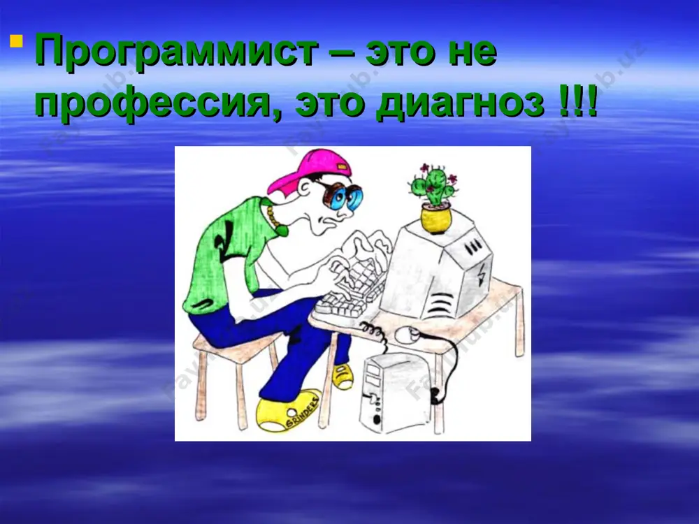 только профессиональных знаний (каким бы богатым опытом в программировании вы ни обладали) будет недостаточно. 2. вытекает из п.1. программист - очень "молодая" профессия (в смысле среднего возраста). после 35 лет уже и устроиться будет непросто, да и угнаться за молодежью в освоении новых технологий проблематично - мозг-то стареет, и с этим ничего не поделаешь :). то есть профессия программиста - не для любителей "оседлого" образа жизни, желающих найти хорошее место и проработать там до пенсии. есть, конечно, исключения, но их мало. 3. зачастую работа программиста (особенно в крупных ит-корпорациях) становится слишком индивидуальной. то есть общение с людьми сводится к минимуму, ограничиваясь ближайшим окружением - постановщиком задач, коллегами по отделу, проектной командой. экстраверту придется туго (если не сумеет подстроить стиль работы компании "под себя"). 4. ну и, конечно же, общий для всех "сидячих" работ минус - нужно внимательно следить за своим здоровьем. работа это творческая, порой поглощает настолько, что не задумываешься …