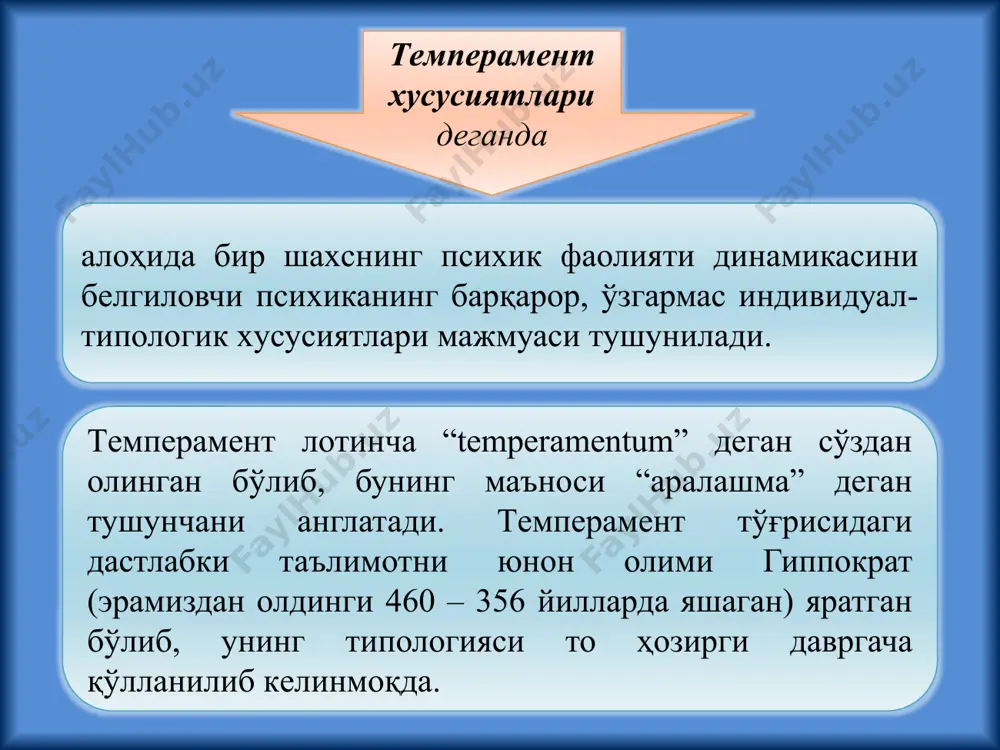 ишда қийинчиликка учрайди. психик темпи тез. бир ишни бошласа охирига етказади, аммо унга қизиқса. темперамент типларининг муҳим хусусиятлари қуйидагилардан иборат: флегматик флегматик – сензитивлиги суст, ҳиссий қўзгалувчанлиги оз, кулдириш, жаҳлини чиқариш, кайфиятини бузиш қийин. аммо бир нарса юзасидан қаттиқ кулганда у вазминлигича қолаверади. катта кўнгилсиз ҳодиса юз берганда ҳам осойишталигини бузмайди. имо-ишоралари оз, ҳаракатлари ифодасиз. ғайрати ишчанлиги билан ажралиб туради. юксак фаоллиги оз, реактивлигидан анча устунлик қилади. чидамлилиги, матонати, ўзини тута билиш билан ажралиб туради. ҳаракатларининг темпи ва нутқининг темпи суст, ифодасиз. диққатини секинлик билан тўплайди. ригид (қотиб қолган), диққатини қийинчилик билан кўчиради. янги шароитга қийинчилик билан мослашади. интроверт. янги одамларга қийинчилик билан қўшилади. ташқи таассуротларга қийинчилик билан жавоб қайтаради. меланхолик меланхолик – юксак сензитивлик хусусиятига эга. сезгирлиги юксак (сезги чегаралари юқори). арзимаган сабабга кўра, кўзларидан ёш оқиб кетаверади. ниҳоятда аразчан, секин йиғлайди. самимий, жуда оз кулади, фаоллиги суст. ўзига ишонмайди, тортинчоқ, озгина қийинчилик туғиладиган бўлса, қўлини ювиб қўлтиғига уриб …