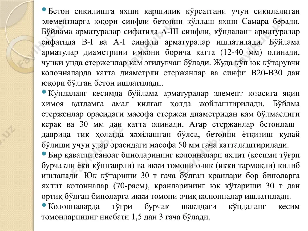арматура миқдори аниқланади. пойдевор остки сиртининг зарурий юзаси қуйидаги формуладан топилади: aф=nser(rгр - т hф), (160) бу ерда rrp-гурунтнинг норматив қаршилиги; т = 20 кн/м3-пойдевор ашёси ва унинг поқонасидаги гурунтнинг ўртача ҳажм оқирлиги; hф-пойдевор баландлиги; nser-пойдевор остки сиртига таъсир этувчи норматив юк. пойдеворнинг минимал фойдали баландлиги ho бетоннинг босим остидаги мустаҳкамлик шартидан топилади. бунда босим пирамидаси устундан бошланиб, у билан 45° бурчак ташкил қилади (79,а-расм): ho=-hkbk/4+1/2[n/(rbt+pгр)]1/2, (161) бу ерда rbt - бетоннинг чўзилишдаги ҳисобий қаршилиги; n - пойдеворнинг остки сиртига таъсир этувчи ҳисобий зўриқиш бўлиб, бу зўриқиш юк майдончаси чегарасида том, ораёпмалар, устунлар оқирлигидан ҳосил бўлади ва биринчи қават устуни орқали пойдеворга узатилади; ргр - пойдевор остки кучланиши, гурунтга берилидаган ҳисобий босим р = n/a. пойдеворнинг тўлиқ баландлиги нф=hо+а бу ерда a - ҳимоя қатлами. пойдеворнинг минимал фойдали баландлиги ho бетоннинг босим остидаги мустаҳкамлик шартидан топилади. бунда босим пирамидаси устундан бошланиб, у билан 45° бурчак ташкил қилади (79,а-расм): ho=-hkbk/4+1/2[n/(rbt+pгр)]1/2, (161) …