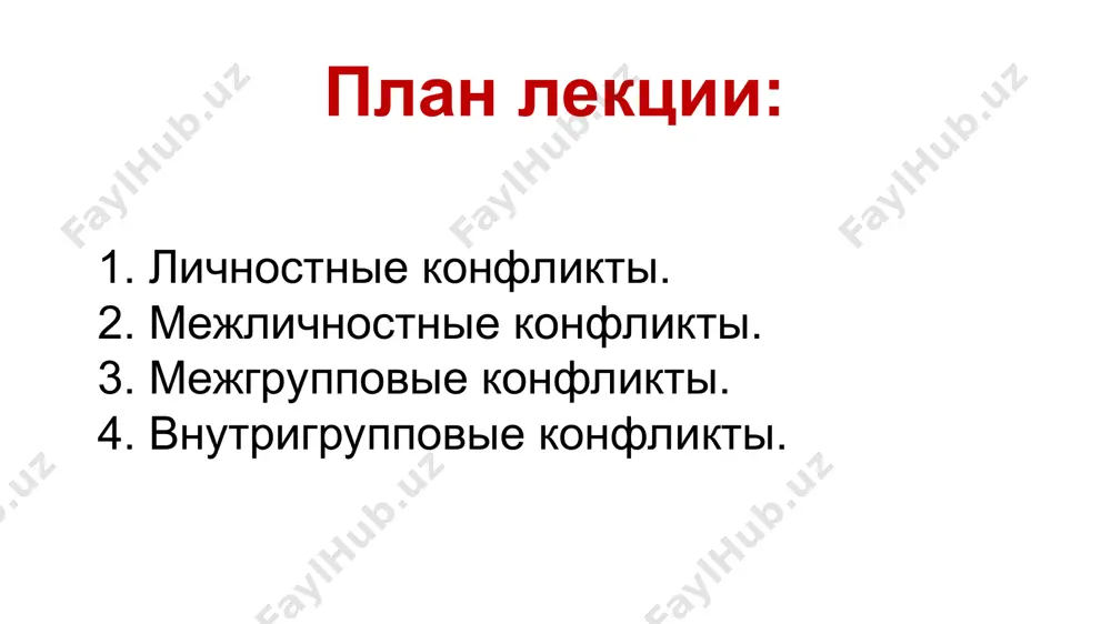 книга а. р. лурия — «природа человеческих конфликтов». объективное изучение дезорганизации поведения человека». судьба этой книги необычна: трижды издававшаяся в сша (1932, 1960, 1976), она появилась на русском языке только к столетию автора в 2002 году. главная цель, которую ставил перед собой автор, как он сам пишет об этом в предисловии к первому изданию своей книги, — это дать научное объективное «описание механизмов, лежащих в основе дезорганизации человеческого поведения» (лурия, 2002, с. 16); его прежде всего интересуют механизмы человеческого поведения, «выведенного из равновесия». в название своей книги лурия не случайно выносит понятие конфликта: дезорганизация человеческого поведения возникает как следствие аффекта, появляющегося, в свою очередь, в ситуации конфликта. автор отмечает: «одним из существенных механизмов дезорганизации человеческого поведения является механизм конфликта» (лурия, 2002, с. 251). основная задача проводившихся ученым экспериментов — «выяснить законы дезорганизации человеческого поведения, условия, при которых она возникает, и приемы, с помощью которых она преодолевается» (лурия, 2002, с. 39). …
