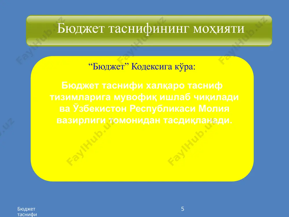 қўшимчалар 01 1 50 – вақтинча меҳнатга қобилиятсизлик нафақаси 01 1 60 - хомиладорлик ва туғиш бўйича нафақа 41 10 000 – иш ҳақи 41 11 000 – пул шаклидаги иш ҳақи: 41 11 100 – асосий иш ҳақи 41 11 200 – иш ҳақига устамалар ва қўшимчалар 41 11 210 – умумтаълим, ўрта махсус, касб-ҳунар таълими муассаларининг ўрнак кўрсатган ходимларини рағбатлантиришнинг директор жамғармаси маблағлари 41 11 220 – тиббиёт ташкилотлари ходимларига устамалар ва қўшимчалар бюджет таснифи 23 [22] иқтисодий тасниф (асосий фарқлари) худудий тасниф бюджет ташкилотларининг географик жойлашишини белгилаш ва кўрсатиш учун фойдаланилади. мисол учун: 12-248 12 – навоий вилояти; 248 – учқудуқ тумани; 14-000 – наманган вилояти; 18-000 - самарқанд вилояти; 27-000 – тошкент вилояти; 30-000 – фарғона вилояти; 03-000 – андижон вилояти; 06-000 – бухоро вилояти; 08-000 – жиззах вилояти; 22-000 – сурхандарё вилояти; 33-000 – хоразм вилояти; 10-000 – қашқадарё вилояти; 24-000 – сирдарё вилояти; 35-000 …