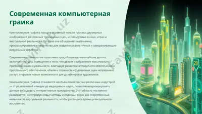 современная компьютерная графика — PPTX