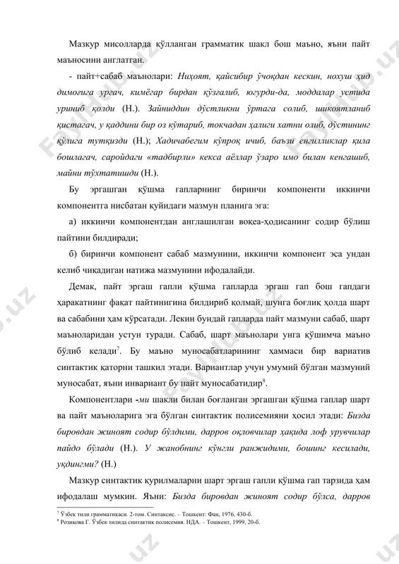ушбу боғловчи мураккаб қўшма гап компонентидаги от билан ифодаланган эга таркибида қўлланиб, маънони кучайтириш вазифасини ҳам бажаради: масалан: - ҳиротки бир оламдир, анинг ичида навоий янги бир олам барпо қилмоқдалар ... (н.); шамки, тўғри, адилдир-куйса ҳам бошдан оёқ нур бўлиб куюр (н.); эронки, шеьрнинг ва илмнинг хазинасидир, унинг лисонини олло таоло илҳом чашмаси билан суғорибдир, бас, у лисонда ёзмоқ керак..(н.). омонимиянинг эргаш гапли қўшма гаплар тузилмаларида вужудга келиш имкониятларидан бири - бу турли хил маъноларга эга бўлган тузилмалар қисмларининг позицион ўхшашлигидир . бундай ҳодиса -ки боғловчили эргашган қўшма гапларда ҳам кузатилади. ойбек асарлари тилида ҳам - ки богловчили эргашган қўшма гапларнинг «бош гап + ки, эргаш гап» моделли синтактик қурилмалар кўп учрайди. бундай тузилишдаги синтактик омонимия қуйидаги мисолларда кузатилади: 1. эга эргаш гапли қўшма гап: -шу нарса муҳаққақки, подшо хизматидаги инсон гунг ва шол бўлиши керак экан (н.). 2. кесим эргаш гапли қўшма гап: ҳамма бало шундаки, хуросон давлатини навоий …