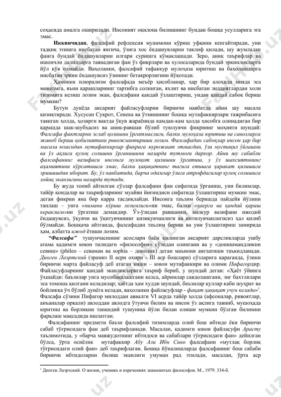 лар. бу ҳақда кўп ва атрофлича сўз юритилган жаҳон конгресслари дунёда фалсафа предметига, шунингдек у ижтимоий ривожланишга изчил таъсир кўрсатишга қодир ёки қодир эмаслигига, агар қодир бўлса, буни у қай тарзда амалга ошириши мумкинлигига нисбатан ягона ёндашув аввалгидек мавжуд эмаслигини тасдиқлайди. фикрларнинг бундай ранг-баранглиги, юқорида қайд этиб ўтилганидек, фалсафанинг ўзига хос хусусияти, яъни у фикрлар плюрализми, ҳар хил фикрлаш имконияти бор жойдагина мавжуд бўлиши мумкинлиги билан белгиланади. қуйидагилар ҳозирги вақтда инсоният учун энг муҳим фанлараро комплекс муаммолар ҳисобланади: барқарор ижтимоий-иқтисодий ривожланишни таъминлаш; экология муаммолари; жамият ҳаёти барча жабҳаларининг глобаллашуви. бу муаммоларни фалсафий нуқтаи назардан англаб етиш алоҳида аҳамият касб этади. илмий ёндашувлардан фарқли ўлароқ, муаммога нисбатан фалсафий ёндашиш далилларни талқин қилишда кўпроқ эркинлик берилиши, илгари сурилаётган қоидаларни исботлашга нисбатан енгилроқ талаблар қўйилиши, мушоҳадага асосланган таърифлар бериш, субъектив баҳолаш ҳуқуқи ва шу кабилар билан тавсифланади. бундай тадқиқотлар бир қарашда унча катта аҳамиятга эга эмасдек бўлиб туюлиши ҳам мумкин. лекин амалда бундай …