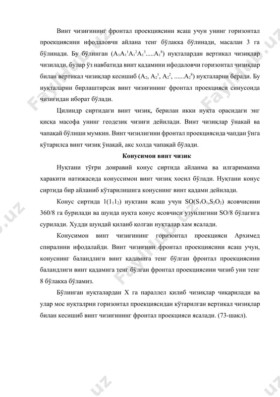 цилиндрик сиртдир, яoни: ф [а] 75-шаклда конус сиртини хосил бўлишини кўриб чиқамиз. d тўғри чизиқни i ўқи билан ихтиёрий бурчак остида кесишиб ва уни ўқ атрофида айланиши натижасида айланиш конуси хосил бўлган. ясовчи d тўғри чизиқ билан айланиш i ўқи хосил қилувчининг геометрик қисмидир. ясовчи тўғри чизиқни айланиш i ўқи атрофида айланиш жраёнида хосил бўлган сиртни, сўз орқали ифодалашга алгоритмик қисм дейилади. айланиш конус сиртининг хосил қилувчиси қуйидаги кўринишда бўлади: ф (g,i) [а] 74-шакл хосил қилувчининг геометрик қисми a(a1,a2) ва i(i1i2) рақали берилган айланиш конусини чизмаси 75-шаклда кўрсатилган. чизманинг тасмири яққолроқ бўлса, чизмани ўқишда жуда катта ахамиятга эга бўлади. сиртларнинг чизмаларини яққолроқ ва таoсирлироқ қилиш мақсадида уларнинг проекцияларидаги очеркларини ясашга тўғри келади. сиртни бирор проекциялар текислигига проекциялашда, проекцияловчи нурлар сиртга уриниб, проекцияловчи цилиндирик сирт хосил қилади. сиртнинг уриниш нуқталари проекциялар текисликка нисбатан контур кўринар бўлади. кўринар контур билан чегараланган сиртнинг очерки кўринар бўлади. проекцияловчи нурлар шар сиртига урунма бўлган (76-шакл) …