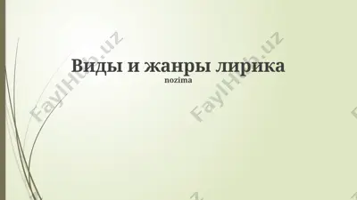 виды и жанры лирической поэзии — PPTX