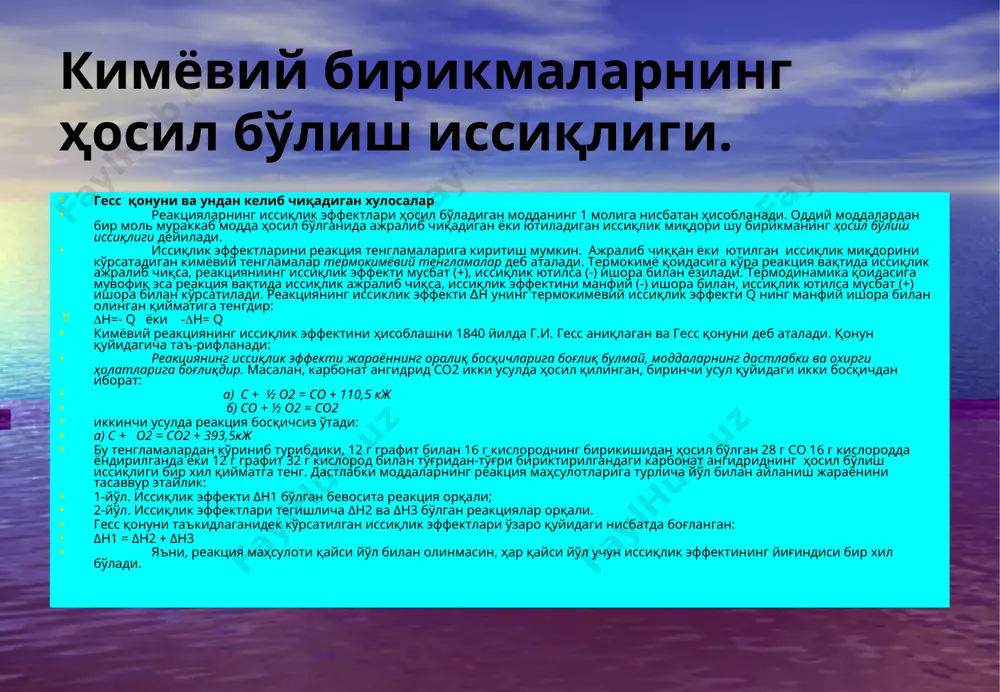 л дастлабки ҳолатдан турли охирги ҳолатга олиб келувчи икки реакция амалга оширилса, у ҳолда бу реакциялар иссиқлик эффектлари орасидаги фарқ охирги бир ҳолатдан иккинчи ҳолатга ўтиш жараёни иссиқлигига тенг бўлади. масалан, водороднинг ёнишидан 1 моль сувнинг ҳосил бўлиши унинг охирги физик ҳолатига қараб қуйидаги эффектларга эга бўлади: н2 + 1/2о2 = н2о(г) + 241,83 кж н2 + 1/2о2 = н2о(с) + 285,84 кж н2 + 1/2о2 = н2о(қ) + 291,67 кж демак: н2о(қ) = н2о(с) – 5,83 кж н2о(с) = н2о(г) - 44,01 кж н2о(қ) = н2о(г) – 49,84 кж 4-хулоса. стандарт шароитдаги реакциянинг иссиқлик эффекти реакция маҳсулотларининг тегишли стехиометрик коэффициентларига кўпайтирилган ҳосил бўлиш иссиқлик эффектлари йиғиндиси билан дастлабки моддаларнинг ҳосил бўлиш иссиқлик эффектлари йиғиндиси орасидаги фарқга тенг бўлади: δн0 r 298 = νi δн0 f 298(маҳ) - νi δн0f 298(даст) . кимёвий реакциялaр тезлиги кимёвий жaрaёнлaр тезлиги тўғрисидaги таълимотни кимёвий кинети-кa бўлими ўрганади. кимёвий реакциялaр ҳaр xил тезликлaрдa бoрaди. …