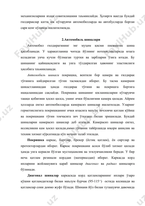 зиладиган юзасининг бикрлигини (мустаҳкамлигини) таъминлайди. брекер, покришканинг бутун айланаси бўйлаб протектор ва каркас орасига қўйилган резина газмолли қатламдир. брекер протекторнинг каркасга таъсирини анча юмшатади. радиал шиналар учун брекерни мавжудлиги жуда муҳимдир, чунки у айлана бўйлаб йўналган кучларни қабул қилади ва корд ипларининг чўзилишини чеклаб туради. протектор-шинанинг югурувчи қимсидир. ташқи томонидан у чиқиқлар (тишлар) ва улар орасидаги ариқчалар кўринишидаги шаклга эга. протекторлардаги шу шакллар эвазига ғилдиракни йўл билан зарур илашиши таъминланади, шу сабабдан йўлнинг турли хил қопламлари учун протекторнинг турлича чизмалари қўлланилади. ён сиртлар,юпқа қайишқоқ резина қатлами кўринишида каркаснинг ён деворларига қопланади. улар шинани механик шикастланишлардан, нам ўтишидан ваш у кабилардан сақлаш учун хизмат қилади. покришкадаги белгилашлар ҳам шу сиртларга ёзилади. автомобиль ғилдираклари учун камералар ҳаво ўтказмайдиган қайишқоқ резиналардан тайёрланади. камера ўлчами, у дамланган пайтда букланиб қолмаслиги учун доимо покришка бўшлиғи ўлчамидан бир мунча кичик бўлади. камерага ҳаво вентил орқали юборилади. бу вентил ичкарига ҳаво ҳайдашга имкон бериб, уни ташқарига чиқишини …