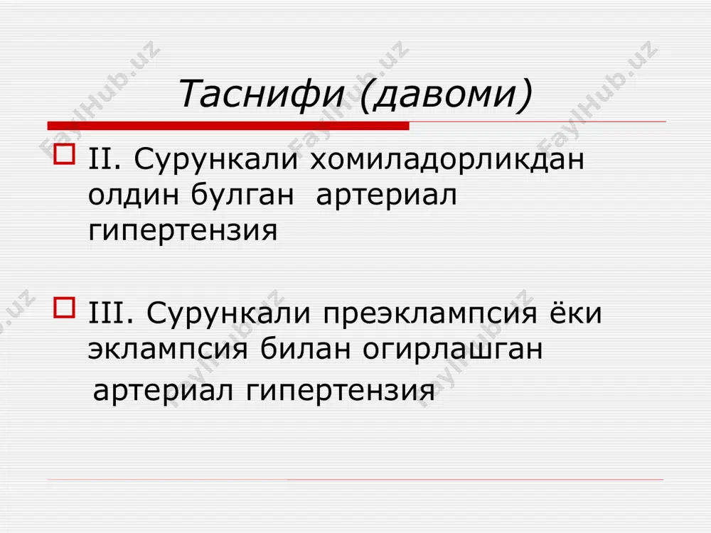виш тизимида узгаришлар упка шиши белгилари преэклампсияни даволаш асослари гипотензив терапия (дибазол, папаверин, эуфиллин, коринфар, клофелин, ганглиоблокаторы) магнезиал терапия. магнезия енгил наркотик ва тинчлантирувчи, диуретик, гипотензив, тутканокга карши, спазмолитик эффектига эга, ва мия босимини пасайтирадиган эффектига эга. даволаш асослари сутка мобайнида mgso4 максимал дозаси - 24г (96 мл 25% mgso4 эритмаси). юклаштирадиган доза магнезия сульфат 30мл томир ичига, кейин томир ичига томчилаб яна 20мл. ушлаб турувчи доза – мушаклар ичиги 20мл магния сульфат хар томонга mgso4 дозаси купайганда куйдаги белгилар аникланади: - пайлар рефлексларини сусайиши - нафас олишни сусайиши - буйракларда пешоб фильтрациясини пасайиши дозаси ошиб кетган холда mgso4 юборилишини тухтатиб томир ичига антидот - 10 мг кальций хлорид юборилади (давоми) седатив терапия (седуксен, реланиум, сибазон, диазепам), дроперидол, антигистамин препаратлар гепатопротекторлар (эссенциале, липостабил) диуретиклар гиповолемияни кучайтиради, факат огир преэклампсияни огирлашган турларида кулланилади хомила дистресс-синдромини олдини олиш (дексаметазон 12 мг хар 12 соатда - 3кун) огир преэклампсия формалари эклампсия hellp-синдром хомиладорлар …
