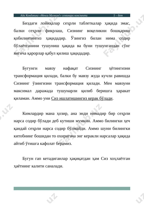 аёлларда қолиб кетиши ҳақида гап сўзлар бўлиб туради. ада кондэнинг «менга мумкин!» семинари конспекти 11 – бет бу аёлдан мутахассис қуйидагиларни сўради: - агар сен яхши эркакка учрасанг, муносабатлар ҳам илиқ, гўзал бўлса, у сени қўлида кўтариб юрса. сен бу ҳақда қариндош аёлларга гапириб берган бўлармидинг. аёл: - менимча гапирмаган бўлардим. нимагалигини тушунтириб беролмайман. мутахассис: - мен гап нимадалигини тушунтириб бераман. агар сен бу ҳақда айтсанг улар тили билан гапирмаса ҳам ботиний онг даражасида «бизга сотқинлик қилишга қандай ҳаддинг сиғди, эркаклар билан яхши муносабат қуриб бахтли бўлишга ва бизни сотишга қандай ҳаддинг сиғди?» дейишади. қариндош аёллар буни ёмонлик учун қилишмайди. улар буни ботиний онг даражасида, онгсиз равишда қилишади. озмоқчи бўлганингизда, бахтлироқ, машҳурроқ, иқтидорлироқ, бойроқ, муваффақиятлироқ бўлмоқчи бўлганингизда, бу ҳақда гапиришга кимнинг олдида ноқулайлик сезган бўлардингиз? кимнинг олдида бундан уялган бўлардингиз? шу ҳақда ўйлаб кўринг. ада кондэнинг «менга мумкин!» семинари конспекти 12 – бет бу ноқулайликнинг сабабларини англаш учун ўз ҳис- …