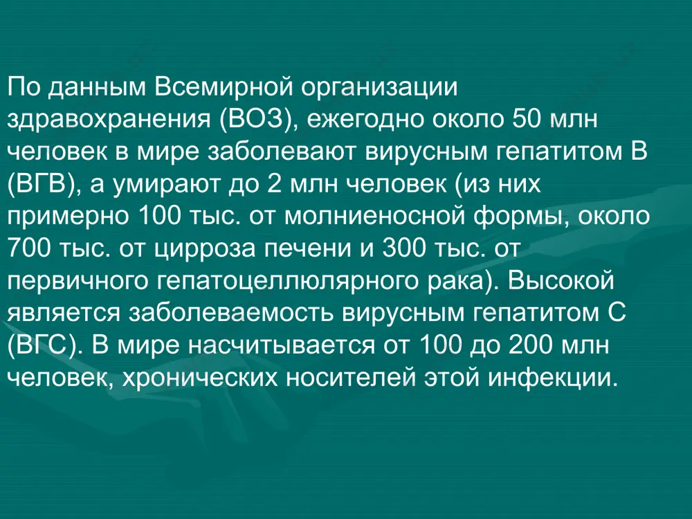 сиё: - 6 генотип гепатит «с» вирусининг тузилиши қобиғи қобиқ гликопротеинлари е1 е2 нуклеокапсид рнк-бир занжирли * вызывает заболевание только у человека, в сыворотке крови содержится в очень низкой концентрации. популяция вируса крайне неоднородна (идентифицировано 6 генотипов, более 90 субтипов и множественные квазивиды) эпидемиология hcv-инфекции предположительно ~ 170 млн. (3.1%) в мире (в 4 раза больше, чем вич – инфицированных) (воз, 2003г.) 1, 2, 3 1 1, 3 1,3 1 3 4 4 4 4,5 6 3 европа 8.9 млн. (1.03%) америка 13.1млн. (1.7%) африка 31.9 млн. (5.3%) южная азия 32.3 млн (2,15%) западная часть тихоокеанского региона 62,2 млн (3,9%) восточное средиземноморье 21,3 млн.(4,6%) world health organization. hepatitis c: global prevalence: update. 2003. farci p, et al. semin liver dis. 2000;20:103-126. wasley a, et al. semin liver dis. 2000;20:1-16. * * it is estimated by the world health organization that approximately 170 million individuals, or 3.1% of the world population, …