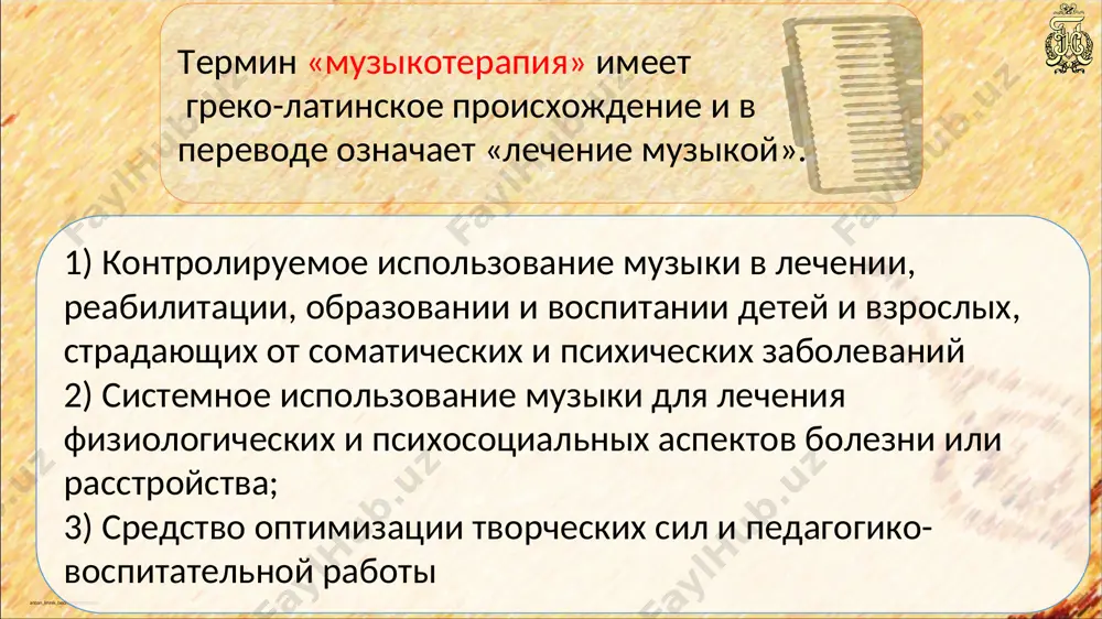 о-подвижные игры, пантомима, пластическая драматизация под музыку и др. anton_linnik_bechterev@mail.ru рецептивная музыкотерапия (пассивная) - восприятие музыки с утробного периода жизни; anton_linnik_bechterev@mail.ru как проходит музыкальная терапия? четкий алгоритм проведения или импровизация? наличие определенных инструментов или их многообразие? как насчет использования самого чуткого нашего инструмента ? анализ продукта деятельности, дискуссии? терапия только для музыкально одаренных или для всех? импровизация – “оттиск духовных сил”, improvisus от греч. “неожиданный” многообразие инструментов разных этнических групп использование собственного голоса анализ продукта деятельности, дискуссионная работа музыкальное образование, как барьер к импровизации. anton_linnik_bechterev@mail.ru причины для приобретения опыта в самопознании. • люди чувствуют себя эмоционально неуравновешенными или ограниченными. • страдают от отсутствия контактов. • хотят разнообразия в жизни. • хотят лучше узнать самих себя и изыскивают возможности для личного развития. • стремятся переработать свой экзистенциальный опыт или кризисные моменты жизни (развод, смерть близкого человека, смена профессии). anton_linnik_bechterev@mail.ru место музыки в повседневности. anton_linnik_bechterev@mail.ru восприятие звуков. anton_linnik_bechterev@mail.ru вегетативная реакция организма на …
