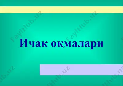 ичак оқмалари — PPT
