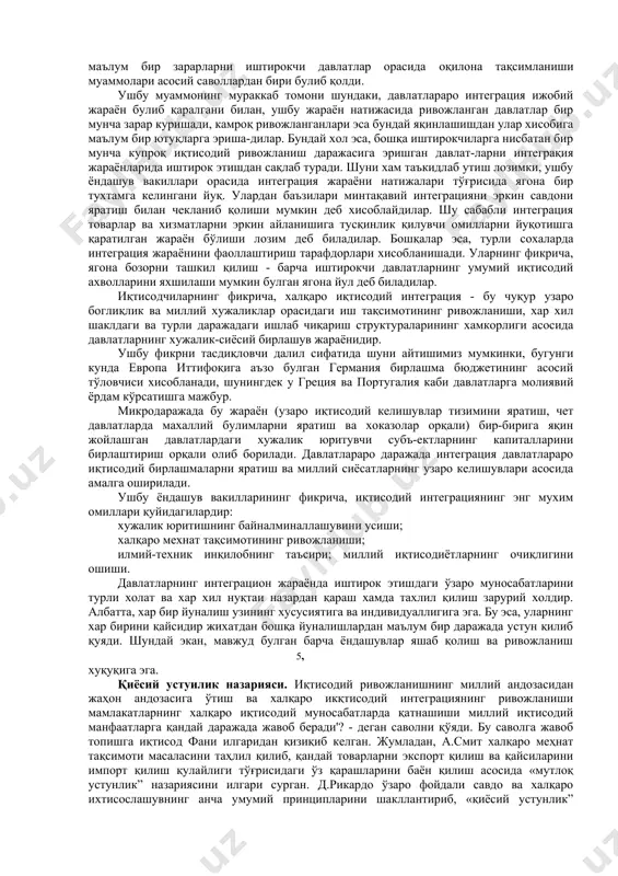 тиладиган назария фақатгина божхона иттифоқини тузишга асосланади (савдо тусиқларидан воз кечиш, маълум чекловларни олиб ташлаш ва х.к.). бу назария тарафдорлари, хам божхона иттифоқи доирасида - хам бошқа мамлакатлар ичида, савдо оқимининг ортишига юқоридаги йўл билан эришиш мумкинлигини таъкидлайдилар. шу назария доирасида "trade diversion" ва " trade creation" терминлари вужудга келиб, улар "савдонинг диверсификацияси, товарлар оқими диверсификацияси" хамда "савдо принципларини яратиш, янги товар оқимларини яратиш" деган маъноларни билдиради. бу назарияга кўра интеграциялашган мамлакатлар ўртасида ўзаро янги товар оқимларининг пайдо бўлиши кузатилади. натижада давлат ичкарисида ишлаб чиқариладиган товарларга нисбатан арзонроқ товарлар кириб келади. кейинчалик, айнан шу товарлар учинчи мамлакатдан импорт қилинадиган товарлар ўрнини босади. интеграциялашув доирасида янги товар оқимларини яратиш ишлаб чиқариш самарадорлигининг ортишига, мутахассислар махоратининг юксалишига ва ўз ўзидан иштирокчи мамлакатлар хаёт даражасининг ўсишига олиб келади. бу назария ўзининг салбий жихатларига хам эга, у кўп холларда стандарт вазиятларда қўл келади. интеграцион жараёнларда иштирок этувчи давлатлар иқтисодий ривожланиши хар доим хам бир …