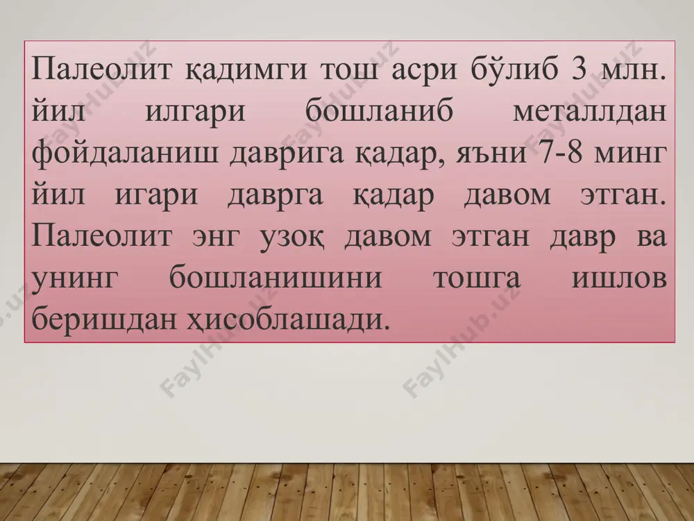 ва кениядаги кооби фора (2 млн. йил аввал) маконларидан вулқон лаваси қотишмаси, кварц ва чақмоқтошли слансдан ясалган тош қуроллари ва ҳайвон суяклари топилган. ўтган асрнинг 60-йилларида ақшлик палеантрополог ликилар (луис, мэри ва ўғли роберт) оиласи африканинг серенгети водийсидаги (кения) олдувай макондан мил. авв. 1,75 млн. (мил.авв. 1,89 млн.) йилликда яшаган энг қадимги ибтидоий одамнинг (homa habilis) суягини топиб ўрганишган. евросиё ҳудудида ҳам олдувай одами билан замондош суяк топилмалари топилмалар мавжуд. кавказнинг дманиси шаҳарчаси (грузия) яқинидаги макондан homa erectus суяги ва улар фойдаланган тош қуроллари топилиб, улар калий аргон текшириш натижаларига кўра мил. авв. 1,6 млн. йилликлар билан саналанган. палеолитшунослар илк палеолит учун яна қуйидаги хронологияларни ҳам илгари суришган. унга кўра, илк палеолит: африка учун − 2,4 млн. – 800 минг йил олдинги даврларни қамраб олади. олдувай маданияти учун эса – 2,5 млн – 1 млн. йил олдинги даврларга мувофиқ келади. хiх асрнинг 50-йилларида олдувай (танзания) дан кейин 2-ўринда турувчи қадимги …