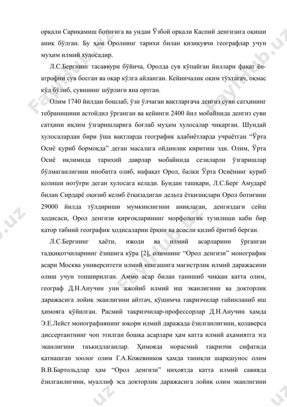 хулосадир. л.с.бергнинг тасаввури бўйича, оролда сув кўпайган йиллари фақат ён-атрофни сув босган ва оқар кўлга айланган. кейинчалик оқим тўхтагач, оқмас кўл бўлиб, сувининг шўрлиги яна ортган. олим 1740 йилдан бошлаб, ўзи ўлчаган вақтларгача денгиз суви сатҳининг тебранишини астойдил ўрганган ва кейинги 2400 йил мобайнида денгиз суви сатҳини иқлим ўзгаришларига боғлаб муҳим хулосалар чиқарган. шундай хулосалардан бири ўша вақтларда географик адабиётларда учраётган “ўрта осиё қуриб бормоқда” деган масалага ойдинлик киритиш эди. олим, ўрта осиё иқлимида тарихий даврлар мобайнида сезиларли ўзгаришлар бўлмаганлигини инобатга олиб, нафақат орол, балки ўрта осиёнинг қуриб қолиши нотўғри деган хулосага келади. бундан ташқари, л.с.берг амударё билан сирдарё оқизиб келиб ётқизадиган дельта ётқизиқлари орол ботиғини 29000 йилда тўлдириши мумкинлигини аниқлаган, денгиздаги сейш ҳодисаси, орол денгизи қирғоқларининг морфологик тузилиши каби бир қатор табиий географик ҳодисаларни ёрқин ва асосли қилиб ёритиб берган. л.с.бергнинг ҳаёти, ижоди ва илмий асарларини ўрганган тадқиқотчиларнинг ёзишига кўра [2], олимнинг “орол денгизи” монографик асари москва университети илмий …