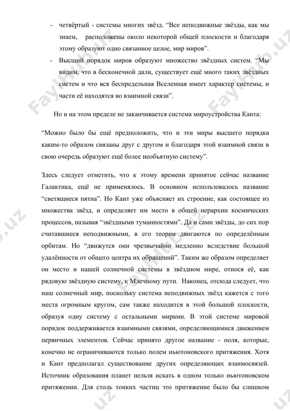 образуют ещё более необъятную систему”. здесь следует отметить, что к этому времени принятое сейчас название галактика, ещё не применялось. в основном использовалось название “светящиеся пятна”. но кант уже объясняет их строение, как состоящее из множества звёзд, и определяет им место в общей иерархии космических процессов, называя “звёздными туманностями”. да и сами звёзды, до сих пор считавшиеся неподвижными, в его теории двигаются по определённым орбитам. но “движутся они чрезвычайно медленно вследствие большой удалённости от общего центра их обращений”. таким же образом определяет он место и нашей солнечной системы в звёздном мире, относя её, как рядовую звёздную систему, к млечному пути. наконец, отсюда следует, что наш солнечный мир, поскольку система неподвижных звёзд кажется с того места огромным кругом, сам также находится в этой большой плоскости, образуя одну систему с остальными мирами. в этой системе мировой порядок поддерживается взаимными связями, определяющимися движением первичных элементов. сейчас принято другое название - поля, которые, конечно не …