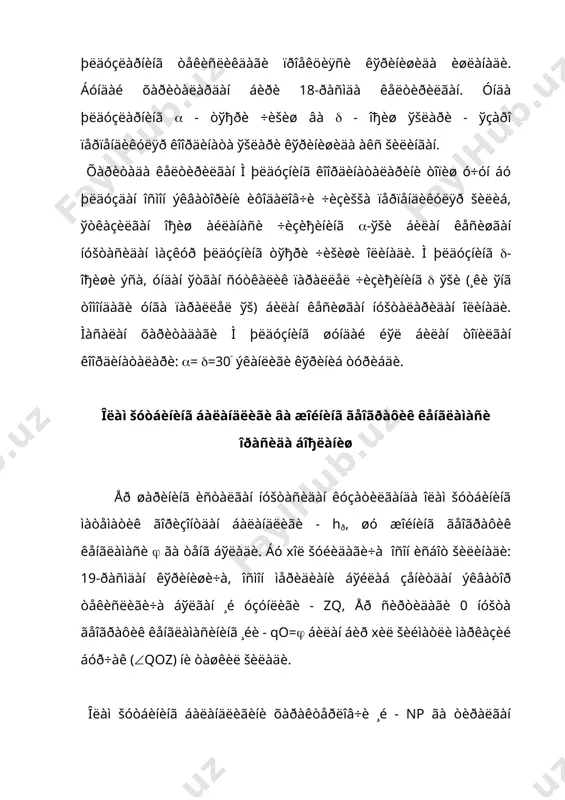 íàäèêè, áó êóíè šó¸ø îñìîííèíã æàíóáèé ÿðèì øàðèäà øàðšäàí 23(26( ãà òåíã ¸é ìàñîôàäà ìàòåìàòèê ãîðèçîíòãà òèê ÷èšàäè. šó¸øíèíã ìåðèäèàíäàãè áàëàíäëèãè h=90(-23(26(=66(34( íè òàøêèë šèëàäè. šó¸øíèíã 21 ìàðò âà 23 ñåíòÿáð êóíëàðèäàãè ñóòêàëèê éўëè ýñà, ýêâàòîð áўéëàá êóçàòèëàäè. áó êóíëàðè òóø ïàéòèäà šó¸ø çåíèòäàí ўòàäè. 22 èþíäà šó¸øíèíã ñóòêàëèê éўëè, øèìîëèé ÿðèì øàðäà îëàì ýêâàòîðèäàí 23(26( ìàñîôàäàí ўòóâ÷è ñóòêàëèê ïàðàëëåë áўéëàá êóçàòèëàäè. òóø ïàéòèäà šó¸ø, 22 äåêàáðäàãè êàáè, ìàòåìàòèê ãîðèçîíòäàí 66(34( áàëàíääà áўëàäè. øóíäàé šèëèá ýêâàòîðäà òўðò ôàñë ўðíèãà àñîñàí èêêè ôàñë - áèçäà êóç âà áàxîð ïàéòëàðè áўëãàíäà- ýíã èññèš äàâð, ¸ç âà šèø ïàéòëàðèäà ýñà ìўъòàäèë ñàëšèí äàâð êóçàòèëàäè. 2-ќîë. (=( 90(, ÿúíè êóçàòóâ÷è åð šóòáëàðèäà áўëñèí. àãàð êóçàòóâ÷è øèìîëèé šóòáäà áўëñà, îëàì øèìîëèé šóòáíèíã áàëàíäëèãè hð=(=90( áўëèá, ó çåíèò áèëàí óñòìà-óñò òóøàäè (20-ðàñì). ó õîëäà îëàì ўšè âåðòèêàë ўš áèëàí, îëàì ýêâàòîðè ýñà ìàòåìàòèê ãîðèçîíò áèëàí óñòìà-óñò òóøàäè. áóíäà îñìîííèíã øèìîëèé ÿðèì øàðèäàãè áàð÷à þëäóçëàð, ìàòåìàòèê ãîðèçîíòãà …