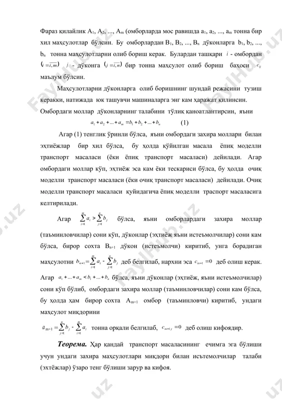 , яъни (1) агар (1) тенглик ўринли бўлса, яъни омбордаги захира моллари билан эҳтиёжлар бир хил бўлса, бу ҳолда қўйилган масала ёпиқ моделли транспорт масаласи (ёки ёпиқ транспорт масаласи) дейилади. агар омбордаги моллар кўп, эҳтиёж эса кам ёки тескариси бўлса, бу ҳолда очиқ моделли транспорт масаласи (ёки очиқ транспорт масаласи) дейилади. очиқ моделли транспорт масаласи қуйидагича ёпиқ моделли траспорт масаласига келтирилади. агар бўлса, яъни омборлардаги захира моллар (таъминловчилар) сони кўп, дўконлар (эҳтиёж яъни истеъмолчилар) сони кам бўлса, бирор сохта вn+1 дўкон (истеъмолчи) киритиб, унга борадиган маҳсулотни = деб белгилаб, нархни эса деб олиш керак. агар бўлса, яъни дўконлар (эҳтиёж, яъни истеъмолчилар) сони кўп бўлиб, омбордаги захира моллар (таъминловчилар) сони кам бўлса, бу ҳолда ҳам бирор сохта аm+1 омбор (таъминловчи) киритиб, ундаги маҳсулот миқдорини m+1 = тонна орқали белгилаб, деб олиш кифоядир. теорема. ҳар қандай транспорт масаласининг ечимга эга бўлиши учун ундаги захира маҳсулотлари миқдори билан исътемолчилар талаби (эхтёжлар) ўзаро тенг …