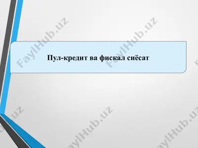 пул-кредит ва фискал сиёсат — PPTX