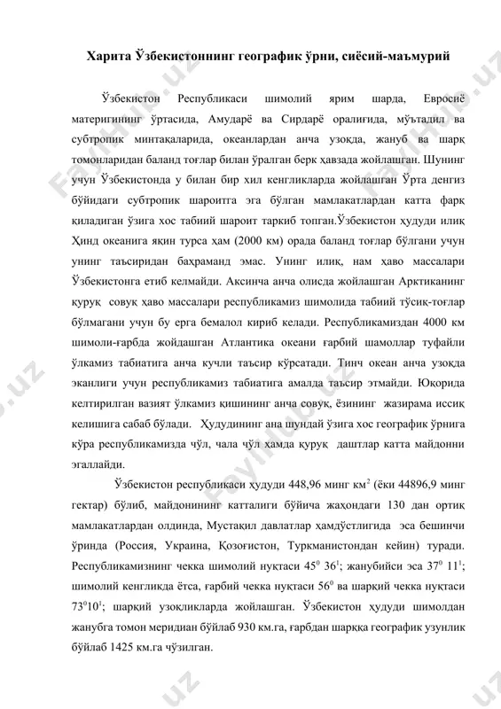 қа географик узунлик бўйлаб 1425 км.га чўзилган. табий харитa ўзбекистон чегаралари асосан қуруқликдан, озгина қисми амударё ва орол денгизи орқали ўтади. унинг узунлиги 5300 км дан ортиқроқ бўлиб, шундан 2100 км. дан кўпроғи қозоғистонга тўғри келади. бу чегара шимолда, шарқда ва шимолий-ғарбда текисликлар ва платолар орқали, унинг энг чекка жануби-шарқий қисми қоржантоғ ва угам тизмалари орқали ўтади. шарқда қирғизистон билан чегара эса писком, чотқол тоғ тизмалари, фарғона ва олой тоғ тизмаларининг этакларидан, тожикистон билан эса қурама, туркистон, зарафшон, ҳисор тизмалари бўйлаб ўтади. ўзбекистоннинг жанубий чегараси амударё орқали ўтиб, уни афғонистондан ажратса, ғарбий ва жануби-ғарбий чегараси асосан текисликдан ўтиб, ўзбекистонни туркманистондан ажратиб туради. ўзбекистон чегарасининг асосий қисми текисликларга тўғри келиши транспорт ва иқтисодий алоқаларни ривожлантириш учун қулайлик туғдиради. ўзбекистон халқаро алоқаларни йўлга қўйиш нуқтаи-назаридан ва ўз тараққиёт истиқболлари жиҳатидан анча ўзига хос географик-стратегик мавқега эга. қадим замонларда шарқ билан ғарбни боғлаб турган буюк ипак йўли ўзбекистон орқали ўтган. бу ерда савдо …