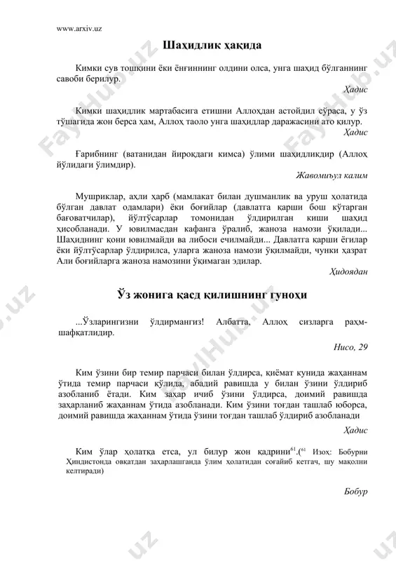 келтирганлар. сўнгра уларнинг кўпчилиги ўшандан кейин (ҳам) ерда исроф қилувчилардир. моида, 32 икки мусулмон қўлларида қиличлари билан тўқнашсалар (урушсалар), бири иккинчисини ўлдирса, қотил ҳам, мақтул ҳам дўзахга маҳкумдир. ҳадис қайси бир мусулмон иккинчи бир мусулмон биродари бошига тиғ кўтарса, аллоҳ таолонинг фаришталари то ўша тиғни қайтариб ўрнига қўймагунча лаънат айтиб турурлар. ҳадис гуноҳи кабиралар: аллоҳга ширк келтирмоқлик, инсон қонини ноҳақ тўкмоқлик, ота-онага оқ бўлмоқлик ва ёлғон гувоҳлик бермоқлик. ҳадис имон қотилликнинг кишанидир. жавомиъул калим мўминнинг қони ҳаром (уни ўлдириш мумкин эмас) бўлганидек, унинг молу мулки ҳам ҳаромдир (уни ўғирлаш ёки унга хиёнат қилиш мумкин эмас). жавомиъул калим мусулмонга бошқа мусулмоннинг қони, обрўси ва мол­мулки ҳаромдир (яъни унинг жонига қасд қилиши, обрўси ва молу мулкига тажовуз қилиши мумкин эмас). жавомиъул калим қиёмат кунида одамлар ўртасида чиқариладиган биринчи ҳукм қонлар (қотиллик) хусусида бўлади. жавомиъул калим зулмнинг қораланиши …албатта, золимлар толе топмаслар. анъом, 21, 135 зулм қилганларга суянмангиз, токи сизларга (дўзахдан) олов етмасин!... …