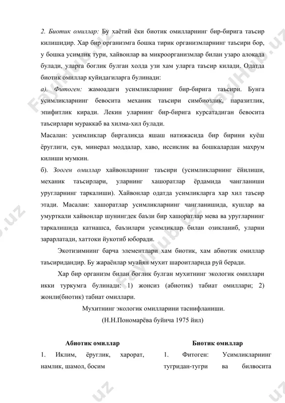 рнинг узаро таъсири озик занжири оркали содир булади. усимлик ва унинг мевасини хайвонлар еганда усимлик копламига катта таъсир килади. бундан ташкари хайвонлар усимликларга хам бевосита хам тупрок оркали бевосита таъсир этиши мумкин. микробиоген омиллар бактерия, вирусларининг тупрок ва организмларга таъсири. 3. антропоген омиллар: деб одамлар фаолиятининг табиатга таъсирига айтилади. натижада рельеф узгаради, ер юзининг кимёвий таркиби, атмосфера узгаради, айрим табиий биогеоценозлар йукотилади. секин-аста сунъий агробиоценозлар ташкил килинади, янги тур ва навлар келтирилиб чикарилади, боткокликларнинг куритилиши, курик ва буз ерларнинг узгартирилиши ва хокозо. олимларнинг энг асосий хусусиятларидан бири, улар чегараловчи сифатида таъсир килиб, организмларнинг шу шароитда яшаши мумкин эмаслигини курсатади. бундан ташкари омиллар анатомик ва морфологик томонидан организмларнинг узгаришига хам олиб келади. масалан: кургокчилик шароитига усимликлар ёзда баргларини тукиши, ксероморф тузилиши, илдизларининг чукур кетиши билан мослашади. а). экологик омиллар тирик организмларга куйидагича таъсир килиши мумкин. баъзи бир турларни территориядан чикариб юбориш (иклим ва физик кимёвий шароит тугри келмайди), яъни турларнинг географик …