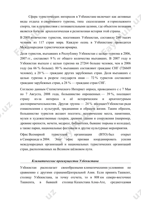 а узбекистан располагает своеобразными климатическими условиями по сравнению с другими странамицентральной азии. если принять ташкент, столицу узбекистана, за точку отсчета, то в 808 км северо-восточнее ташкента, в бывшей столице казахстана алма-ате, среднегодовая температура на 5—8 градусов ниже. в то же время, в 1294 км юго-западнее ташкента, в столице туркмении ашхабад среднегодовая температура на 8—10 градусов выше. умеренный климат, в сочетании с наличием воды для ирригации, делают землю узбекистана плодородной. мягкие зимы привлекают горнолыжников в горы чимгана поблизости от ташкента спортивный туризм узбекские горы привлекательны для тех, кто любит активные формы отдыха типа альпинизма, горного туризма искалолазания. наиболее популярная горная местность узбекистана — это чимганские горы c доминирующим пиком большой чимган, высотой 3309 м. эта местность служит началом множества альпинистских троп, маршрутов пешего туризма, скалолазания, конных маршрутов, горнолыжных трасс и т. п. популярным маршрутом сплава на рафтах является река чаткал, впадающая в чарвакское водохранилище и имеющая пороги нескольких категорий сложности. для …