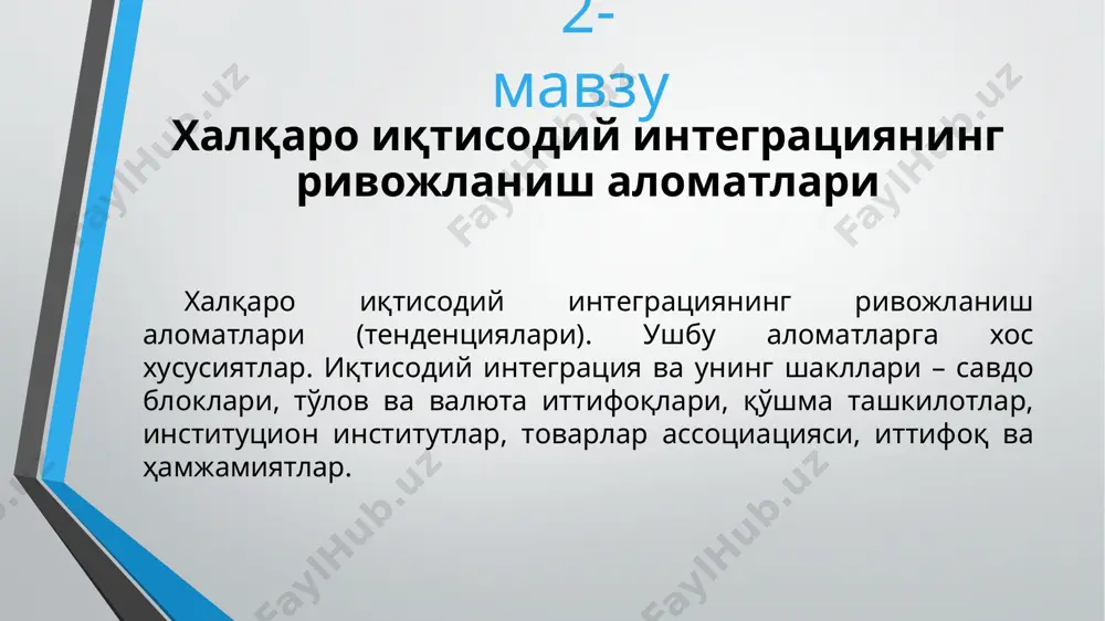 эковас, юдэак). африка иқтисодий ҳамжамияти. шарқий европа мамлакатлари иқтисодий интеграцияси. мдҳ мамлакатлари ва шанхай гуруҳи давлатлари ўртасидаги халқаро иқтисодий ҳамкорликлар. европа давлатлари ўртасидаги интеграцион жараёнлар. мустақил давлатлар ҳамдўстлиги (мдҳ) мамлакатларидаги иқтисодий интеграцион жараёнлар. мдҳ мамлакатларида иқтисодий маконни ҳудудийлаштириш жараёнларининг бориши ва унинг муаммолари. мдҳ мамлакатларида интеграцион ҳамкорлик шакллари ва унинг ривожланиш босқичлари. мдҳ мамлакатларидаги ишлаб чиқариш кооперацияси ва молиявий-валюта ҳамкорлиги. мдҳ мамлакатларидаги иқтисодий интеграциянинг келажак истиқболи. и.а.каримовнинг “жаҳон молиявий-иқтисодий инқирози, ўзбекистон шароитида уни бартараф этишнинг йўллари ва чоралари” асарида глобал молиявий инқирознинг мдҳ мамлакатлари ўзаро интеграциялашувига таъсирининг ёритилиши. мустақил давлатлар ҳамдўстлиги мамлакатларида интеграция жараёнларининг бориши 6-мавзу ўзбекистон республикасининг иқтисодий ривожланишида интеграциянинг аҳамияти. республиканинг жаҳон хўжалигига интеграциялашуви ва унинг муаммолари. ўзбекистон республикасининг жаҳон интеграция гуруҳлари билан муносабати. республиканинг турли халқаро иқтисодий ва сиёсий ташкилотлари (бмт, хвф, еттб, орб) билан олиб бораётган муносабатлари. ўзбекистон республикасини билан еи давлатлари ўртасидаги, ўзр билан осиё-тинч океани минтақаси давлатлари ўртасидаги савдо-иқтисодий алоқаларнинг бориши. республиканинг яқин ва …