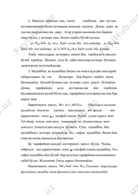 ﻰﻟﺰﻨﻣ мени ўз манзилимда денгиз кўргани келди. бу мисолдаги денгиз лафзи истиораи тасриҳийя бўлди. чунки, денгиз лафзи ташбеҳда мушаббаҳ биҳ – ўхшатилмиш бўлиб келади. истиораи тасриҳийя олиш тартиби: 1. ءﺎﺨﺴﻟا و داﺪﻣﻹا ﻰﻓ ﺮﺤﺒﻟﺎﻛ ﻢﯾﺮﻜﻟا ﻞﺟﺮﻟا жувонмард, сахий кишини ёрдам илигини тутиш ва хайру саховатда денгизга ўхшатилди. 2. сўнг ташбеҳни буткул унутиб, мушаббаҳ мушаббаҳ биҳни бир бўлаги ва иккаласи бир нарса деб даъво қилинди. 3. сўнгﺮﺤﺒﻟا баҳр лафзи бўлган мушаббаҳ биҳни мушаббаҳ маъносида истиора қилинди, яъни исмини олиб берилди. мана бу, мушаббаҳ биҳни лафзи истиора мақсадида тўғри ишлатилгани сабаб очиқ ва тушунарли истиора бўлди. шунинг учун уни тасриҳия дейилган. истиора лафзига кўра икки қисмга бўлади: аслий ва табъий (эргашган, тобе). истиораи тасриҳийянинг аслий қисмида мустаор лафзи исми жинси ҳақиқий ёки таъвилий бўлади. ҳақиқий исми жинс бўлганига мисол: ﺎﻨﻟﺰﻨﻣ ﻰﻓ اًﺪﺳأ ﺖﯾأر уйимизда шерни кўрдим,- деганда ﺪﺳﻷا лафзи исми жинси ҳақиқий бўляпти. маълумки шер шижоат, жасурлик кабиларнинг тимсоли ва уни доим …