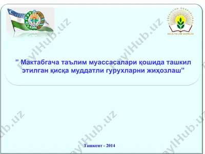 мактабгача маърузалари - қисқа муддатли гурухларни жиҳозлаш — PPT