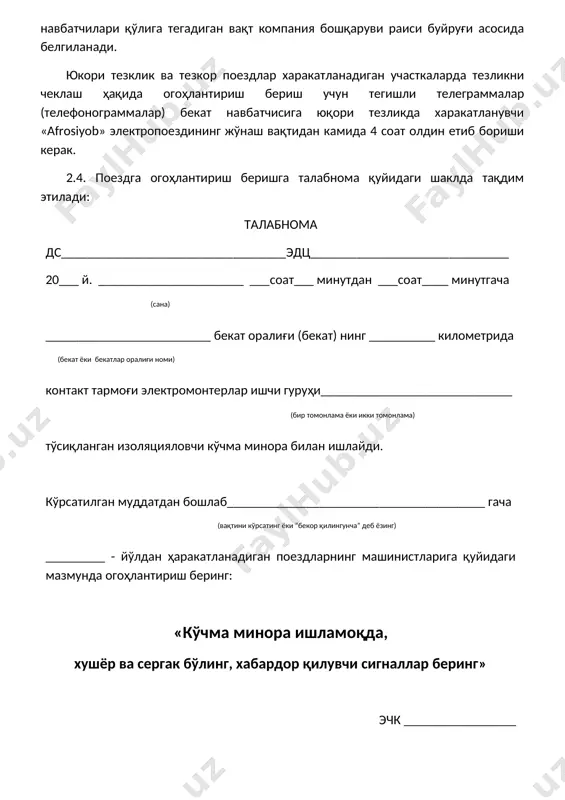 атчисига юқори тезликда харакатланувчи «afrosiyob» электропоездининг жўнаш вақтидан камида 4 соат олдин етиб бориши керак. 2.4. поездга огоҳлантириш беришга талабнома қуйидаги шаклда тақдим этилади: талабнома дс__________________________________эдц______________________________ 20___ й. ______________________ ___соат___ минутдан ___соат____ минутгача (сана) _________________________ бекат оралиғи (бекат) нинг __________ километрида (бекат ёки бекатлар оралиғи номи) контакт тармоғи электромонтерлар ишчи гуруҳи_____________________________ (бир томонлама ёки икки томонлама) тўсиқланган изоляцияловчи кўчма минора билан ишлайди. кўрсатилган муддатдан бошлаб_______________________________________ гача (вақтини кўрсатинг ёки “бекор қилингунча” деб ёзинг) _________ - йўлдан ҳаракатланадиган поездларнинг машинистларига қуйидаги мазмунда огоҳлантириш беринг: «кўчма минора ишламоқда, хушёр ва сергак бўлинг, хабардор қилувчи сигналлар беринг» эчк _________________ (имзо) 2.5. тўсатдан контакт тармоғида иш бажариш зарурияти туғилса ёки ишлаш вақтини режадагидан кўпайтириш лозим бўлса, иш бажарувчи (иш боши) ўрнатилган тартибда (ушбу йўриқноманинг 2.4-банди) энергодиспетчерга телефон ёки бошқа алоқа воситаси орқали огогоҳлантириш бериш (огоҳлантиришнинг амал қилиш муддатини узайтириш) учун талабнома беради. энергодиспетчер эса огоҳлантиришларни поездлар назорати диспетчерига, дспга ва талабномада кўрсатилган бошқа манзилларга …