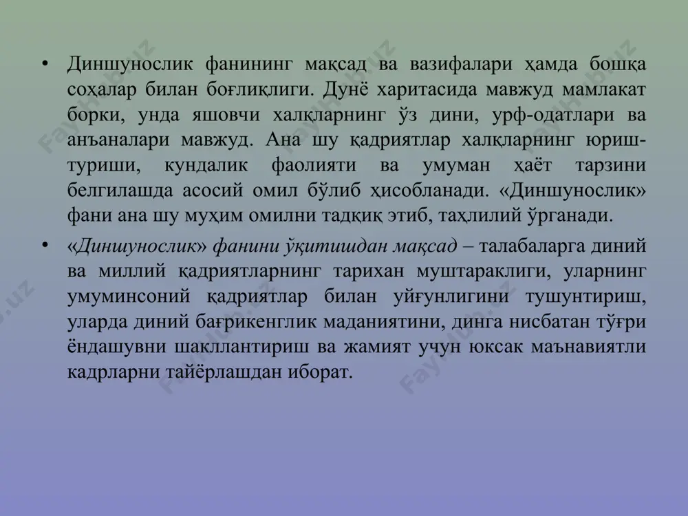 ллий ва жаҳон динлари таълимотлари ҳақида маълумот бериш; диннинг моҳияти ва унинг кишилик жамияти тараққиётидаги турли тарихий босқичларда тутган мавқеи ҳақида тушунча бериш; жамиятни маънавий жиҳатдан камол топтиришда диний қадриятларнинг аҳамиятини ёритиш; дунёвий давлат ва диннинг ўзаро муносабатларини ёритиб бериш; диний ақидапарастлик, экстремизм ва фанатизм каби салбий иллатлар моҳиятини ёритиш ва уларга қарши ғоявий иммунитетни шакллантириш; ўзбекистон республикасида динга нисбатан муносабатнинг тубдан ўзгарганлиги, хусусан, ислом дини қадриятларини тиклаш йўлида қилинаётган ишлар ҳақида кенг тасаввур ҳосил қилиш. «диншунослик» фанининг амалий аҳамияти шунда ҳам кўринадики, уталабаларда барча динлар қадриятларига ҳурмат билан қараш, уларни қадрлаш маданиятини тарбиялайди. диншунослик асослари фанининг предмети. диншунослик асослари ўқитилиши тарихий зарурият эканлиги. диншунослик асослари ўрганишнинг илмий-амалий ва фалсафий аҳамияти. диншунослик асослари курсининг вазифаси олийгох талабаларига шу соҳада чуқур билим бериш орқали курс доирасига кирган масалаларни таҳлил этишда илмий ва объективлик услубини қўллаб, уларда диний қарашлар тараққиётига, инсон камолатига хизмат қиладиган жиҳатларини ажратиб олиш, мустақил фикр юритиш орқали илмий …