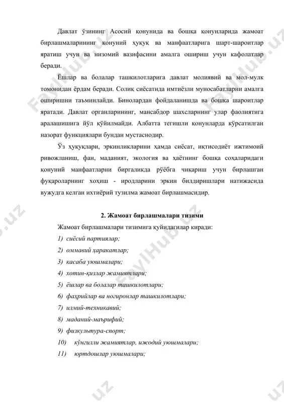 пман" - деган эди. демак, жамоат бирлашмаларининг давлат ва жамият ҳаётидаги аҳамияти янада ортиб боради. тижорат мақсадларини кўзлайдиган ёки бошқа корхоналар ва ташкилотлар фойда (даромад) ундириб олишига кўмаклашадиган кооператив диний ташкилотлар, ҳудудий жамоат ўзини - ўзи бошқариш идоралари ва бошқалар жамоат бирлашмалари ҳисобланмайди. уларнинг тузилиши ва фаолият тартиби бошқа қонунларда белгилаб берилган. 3. жамоат бирлашмаларини рўйхатдан ўтказиш тартиби жамоат бирлашмаси бирлашма сифатида тан олиниши учун албатта ўзбекистон республикаси адлия вазирлиги томонидан рўйхатга олиниши шарт. ўзбекистон республикасида жамоат бирлашмаларини рўйхатдан ўтказиш тартиби 1991 йил 15 февралда қабул қилинган "ўзбекистон республикасида жамоат бирлашмалари тўғрисида"ги қонунида белгиланган. жамоат бирлашмаси камида ўн нафар фуқаронинг ташаббуси билан тузилади. жамоат бирлашмасини тузиш ташаббускорлари таъсис съездини (конференциясини) ёки умумий йиғилишини чакирадилар, унда устав (низом, ўзга асосий хужжат) қабул қилинади ва раҳбар идоралар тузилади. ўзбекистон республикасида амал қилувчи халқаро, жамоат ташкилотларининг республика, вилоятлараро бирлашмаларининг уставлари ўзбекистон республикаси адлия вазирлиги томонидан рўйхатга олинади. қорақалпоғистон республикасида жамоат бирлашмасининг уставини рўйхатга …