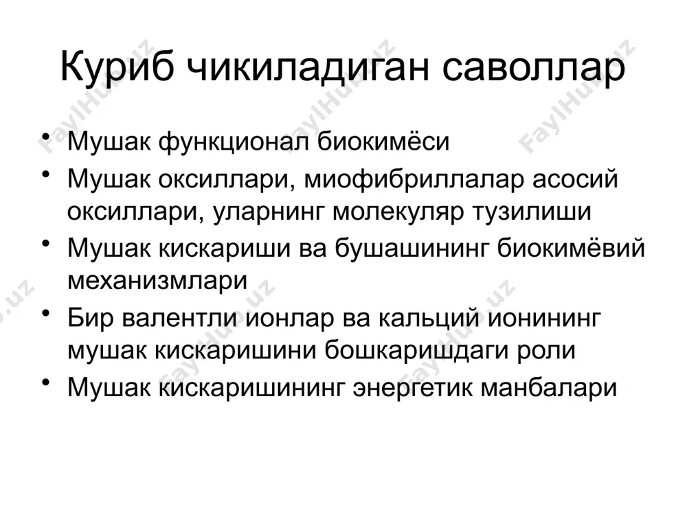 , яъни филаментларнинг ҳар бири бошқа турдаги олти филамент билан ўралган. тинч ҳолатда н зонада ингичка, i дискда эса қалин филаментлар бўлмайди. қалин филаментлар миозиндан, ингичкалар – актиндан иборат. қисқаришда саркомер ўзининг бирламчи узунлигига нисбатан 25-30%га калталашади. максимал қисқаришда тўқнаш келувчи ингичка филаментлар бир-бири бўйича силжийди ва қисман бир-бирини ёпади, айни вақтда қалин филамент учлари саркомер иккала z-чизиқлари билан боғланади. катта ёшдаги одам ва ҳайвон мушак тўқимасида 72 дан 80% гача сув сақланади. мушак массасини 20-28%ни қуруқ моддаларга асосан оқсилларга, тўғри келади. оқсиллардан ташқари қуруқ моддалар таркибига гликоген ва бошка углеводлар, турли липидлар, азот сақловчи экстрактив моддалар, органик ва ноорганик кислоталар тузлари ва бошқа кимевий бирикмалар киради. мушак тўқимаси оқсиллари 3 асосий гуруҳга бўлинади: саркоплазматик, миофибрилляр ва строма оқсиллари. барча мушак оқсилларидан биринчиси 35%, иккинчиси – 45%, учинчиси 20% ни ташкил этади. бу оқсиллар сув ва турли ион кучланишга эга бўлган тузли эритмаларда эриши билан бир-биридан кескин фарқланади. миофибрилланинг муҳим …