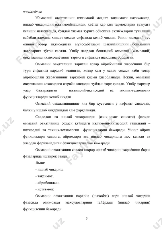 барча элементларини функцияланиш жараёнида қатнашиб, қуйидаги ташкилий-иқтисодий функцияларни ҳам бажаради; - таклифни ўрганиш; - талаб ва эҳтиёжни ўрганиш; - баҳони шакллантириш; - товарлар рекламасини ташкил қилиш; - шартномалар тузиш ва буюртмалар бериш. оммавий овқатланиш соҳасини техник-технологик функцияларига қуйидагиларни киритиш мумкин; - хом ашёни пиширишга тайёрлаш; - ишлаб чиқариш технологияси, маҳсулотни пишириш; - тайёр маҳсулотни порцияларга ажратиш; - тайёр маҳсулотни истеъмол қилиш жойига етказиш; - товарларни хом ашё сифатида ишлаб чиқаришдан ва бошқа таъминотчилардан махсулот тайёрлаш жойларига (оммавий овқатланиш корхона(шаҳобча)ларига ташиб келишни ташкиллаштириш; - хом ашё ва товарларни сақлаш. юқоридаги келтирилган функцияларни бажариш орқали оммавий овқатланиш иқтисодиётни бошқа тармоқларидан фарқланади ва у махсус иқтисослашган ва универсал функциялар бажарадиган ягона соҳа (тармоқ) ҳисобланади. ушбу соҳани такрор ишлаб чиқариш жараёнини барча функцияларида иштироки, уни жамиятни ижтимоий – иқтисодий ҳаётида фаол таъсир қилишни намоён қилади. оммавий овқатланиш соҳасини ривожлантириш қуйидаги вазифаларни бажаришни тақозо қилади. биринчидан, оммавий овқатланиш корхона (шаҳобча) ларини типларини (аҳолини минталитетига мослаб) …