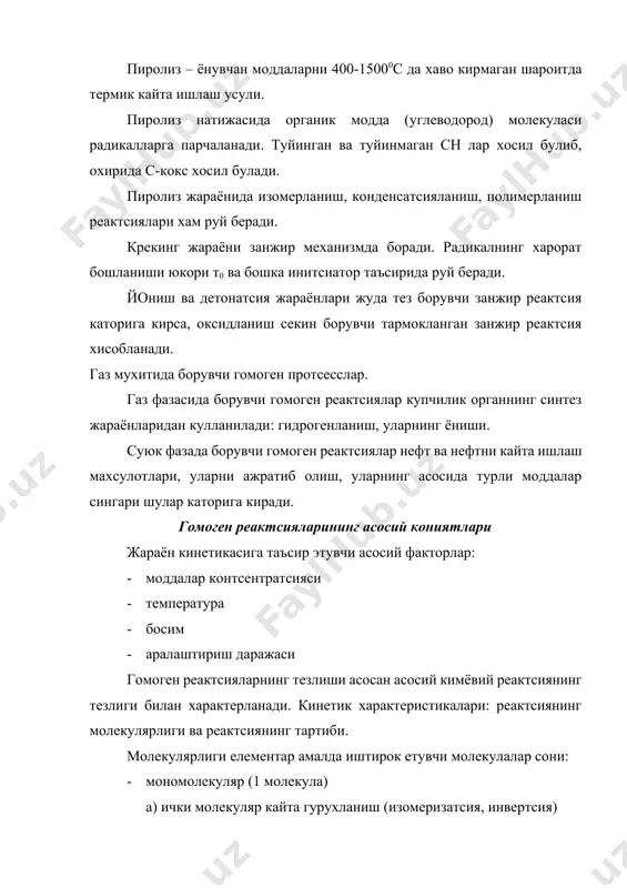 а) 2а в + с 2сн4 с2н2 + 3н2 бир хил модда молекулалари б) а+в ав икки хил модда молекулалари в) а+вс ас+в алмашинув реактсиялари ав + сд ас + дв гидрогенланиш: с2н4 + н2 с2н6 реактциянинг тартиби реактсия тезлигининг моддалар контсентратсияси даражалари (йигиндиси) га кандай богликлигини курсатади. н + м = реактсия тартиби реактсия тартиби унинг молекулярлиги оддий реактсиялари мос келади (бир боскичли, бир юналишда борадиган). в≃ т0 богликлик нмах билан ортади. вc боглик, реактсия тартиби канчалик юкори булса, тезликнинг контсентратсияга богликлиги хам шунча юкори булади. ёки р – с + 2 р – + 2с р –с – с + 2 2р – + 22с + h2 c5h12 + h2 nh3 + c5h12 n гетероген нокаталитик жараёнлар нефтни ва газни кайта ишлаш технологиясида гетероген жараёнлар (турли фазалар ёки узаро аралашмайдиган суюкликларда) куп кулланилади. бундай жараёнлар компонентларнинг агрегат холатларига кура турларга ажратилади г-с; г-к.ж.; с-к.ж. гетероген жараёнларнинг бориш механизми …
