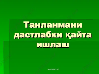 танланмани дастлабки қайта ишлаш — PPT