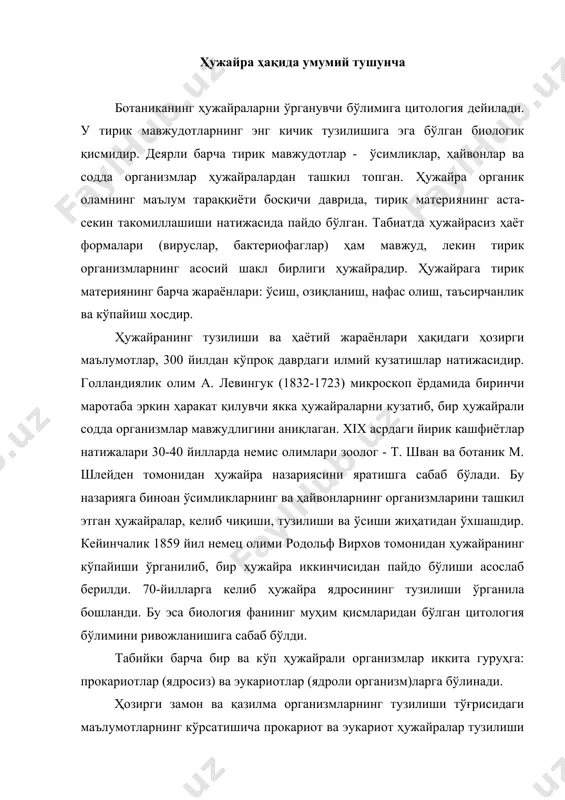 ри жиҳатдан бир-биридан кескин фарқ қиладилар. бу йирик иккала таксонларнинг ўртасида оралиқ формалар (шакллар) ҳозирча ноаниқ. адабиётларда кўрсатилишича кембрийгача давр бўлгандан 3 миллиард йил аввал биринчи эукариот ҳужайралар пайдо бўлган. улар афтидан прокариотлардан келиб чиққан бўлса керак деган тахминлар бор. прокариот (юнон. pro – гача, karion - ядро) ҳужайраларнинг эукариот ҳужайралардан асосий фарқи шундаки, уларнинг генетик материаллари цитоплазмада жойлашган. эукариот (юнон. eu - ҳақиқий, karion - ядро) ҳужайралар мураккаб тузилган бўлиб, ҳақиқий ядрога эга, уларнинг генетик материаллари икки қаватли мембрана яъни ядро қобиғи билан ўралган бўлади. эукариот ҳужайралар прокариот ҳужайраларга нисбатан йирикроқ бўлади, уларнинг ўлчами 10 мкм дан 100 мкм - микронгача ва ундан ҳам каттароқ бўлса, прокариотларлар (турли бактериялар, кўк-яшил сувўтлари) ҳужайраларининг ўлчами 10 мкм дан ошмайди, кўпинча 2-3 мкм оралиғида бўлади. прокариот организмларнинг ҳужайралари оддий бўлиниш йўли билан кўпайса, эукариот организмларнинг ҳужайралари митоз ва мейоз йўллари билан кўпаяди. прокариот ҳужайраларининг рибосомалари ўлчамлари ва оқсилларнинг сони жиҳатдан эукариотларнинг ҳужайра …