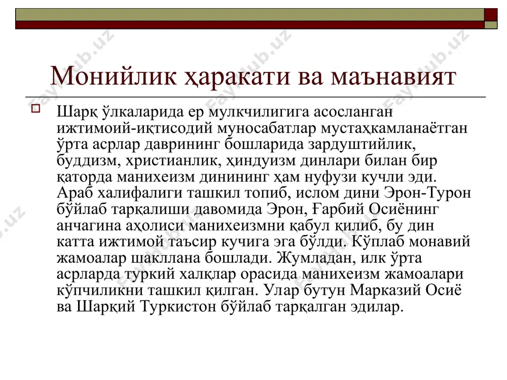 бларини яхши билар , ўзи мажусийликка эътиқод қилгани учун улар ибодатхонасига тез-тез бориб тура р э ди. кунлардан бирида ибодатхонага келган моний онгига сирли илоҳий товуш эшитилади. ибодатхонадаги турли диний маросимлар ёш моний учун ўз мазмунини йўқотади. аввалига у ўша замон да расм бўлган гностикларнинг «муғтасила» ( ювинувчилар ) номли жамоасига аъзо бўлади. моний таълимоти. моний тарғиб қилган диннинг асоси – нур ва зулмат ўртасидаги азалий кураш таълимоти. унинг мазмун-моҳияти эса нурнинг зулмат устидан ғалаба қозонишига ишониш ғоясидир. у бутун бо р лиқ – жонли ва жонсиз табиат инсоният жамияти ўз ибтидосидан бошлаб ана шу икки қарам а- қарши дунёнинг қутбларида туриб курашиб келадилар, деб тушутиради. манихеизмдаги нур ва зулмат тушунчалари эзгулик ва ёвузлик каби ижтимоий-ахлоқий категорияларнинг тимсоли сифатида ифодаланади. манихеизм зардуштийлик ва христианликнинг хусусиятларини ўзида жам қилган. моний ўзини аввалги динларни тўғриловчи пайғамбар ( хотам ал-анбийо’ ) деб эълон қилди. манихеизм христианликдан мессия ғояларини олган. зардуштийликдаги дуализм – яхшилик …