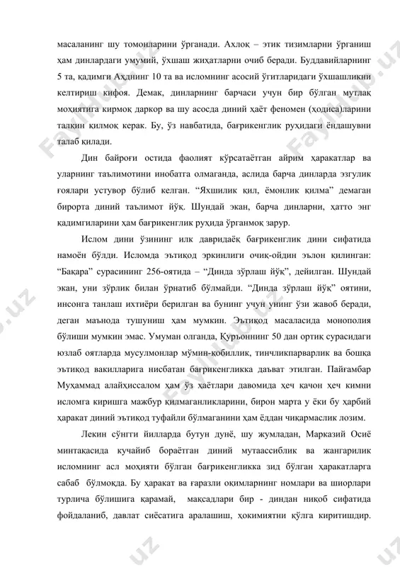 илан ўрнатиб бўлмайди. “динда зўрлаш йўқ” оятини, инсонга танлаш ихтиёри берилган ва бунинг учун унинг ўзи жавоб беради, деган маънода тушуниш ҳам мумкин. эътиқод масаласида монополия бўлиши мумкин эмас. умуман олганда, қуръоннинг 50 дан ортиқ сурасидаги юзлаб оятларда мусулмонлар мўмин-қобиллик, тинчликпарварлик ва бошқа эътиқод вакилларига нисбатан бағрикенгликка даъват этилган. пайғамбар муҳаммад алайҳиссалом ҳам ўз ҳаётлари давомида ҳеч қачон ҳеч кимни исломга киришга мажбур қилмаганликларини, бирон марта у ёки бу ҳарбий ҳаракат диний эътиқод туфайли бўлмаганини ҳам ёддан чиқармаслик лозим. лекин сўнгги йилларда бутун дунё, шу жумладан, марказий осиё минтақасида кучайиб бораётган диний мутаассиблик ва жангарилик исломнинг асл моҳияти бўлган бағрикенгликка зид бўлган ҳаракатларга сабаб бўлмоқда. бу ҳаракат ва ғаразли оқимларнинг номлари ва шиорлари турлича бўлишига қарамай, мақсадлари бир - диндан ниқоб сифатида фойдаланиб, давлат сиёсатига аралашиш, ҳокимиятни қўлга киритишдир. ўзбекистон республикаси президенти ислом каримов “ўзбекистон ххi аср бўсағасида: хавфсизликка таҳдид, барқарорлик шартлари ва тараққиёт кафолатлари” китобида диннинг жамият ҳаётида тутган …