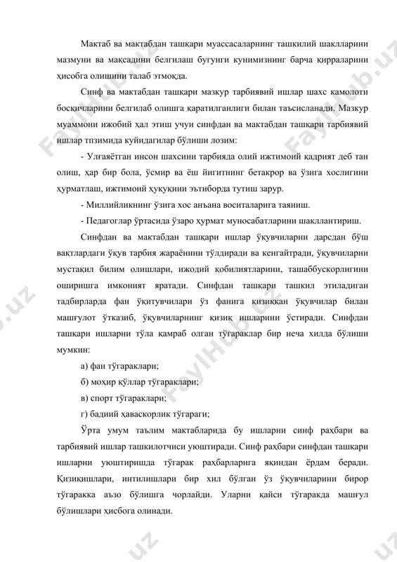 ташқари тарбиявий ишлар болаларни ижодкорликка даъват этувчи тарбиявий маскандир. педагогик тажрибалар шуни кўрсатмоқдаки, ҳозирги шароитда мактабдан ташқари тарбиявий ишларни олиб борувчи болалар уйлари, ёшлар саройлари, ёш техниклар саройлари, ёш техниклар уйлари мактаб тарбиясининг узкий давомчиси бўлиб қолиши керак. ўзбекистон республикасининг «синфдан ва мактабдан ташқари тарбиявий ишлар концепцияси», бу ишларни режалаштириш ва амалга оширишда асос бўлади. маълумки, ўқувчиларни ғоявий-сиёсий, ахлоқий, меҳнат, нафосат ва жисмоний жиҳатдан тўлиқ, шаклланган кишилар қилиб тарбиялаш дарс жараёнидан бошланади. бироқ ўқувчиларнинг кундалнк ўтиб бораётган эҳтиёжлари, талаблари ва барча қизиқишлари фақат дарс жараёни билангина чеклаб бўлмайди. бундай кўп қиррали қизиқишларни синфдан ва мактабдан ташқари тарбиявий ишларни узвий боғланиш асосидагина қондириш мумкин. шу сабабли кейинги даврда ўқувчиларнинг дарсдан ташқари вақтларини қўнгилли уюштиришга алоҳида аҳамият берилмоқда. синфдан ва мактабдан ташқари ташкил қилинган ишлар ўқувчилар ҳаётидаги тарбиявий фаолиятни тўлдиради. уларнинг дунёқарашини тўғри шаклланишига, ахлоқий камол топишига кўмаклашади. назарий билимларни амалиёт, ишлаб чиқариш билан чамбарчас боғланишига замин яратади. синфдан ва мактабдан ташқари …
