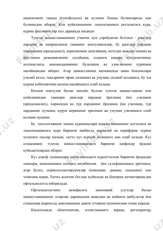 илиятини кескин пасайишига олиб келади. кескин контузия билан намоён булган тумток шикастланиш кон куйилишидан ташкари рангдор пардани ёрилиши ёки узилиши (иридодиалих), хориоидея ва тур парданинг ёрилиши ёки узилиши, тур парданинг кучиши, курув нервининг ерилиши ва умуман узилишига олиб келиши мумкин. бу патологиянинг хамма куринишлари шикастланишнинг катталиги ва локализациясига кура биринчи навбатда марказий ва периферик куриш холатига таъсир килади, хатто куз курмай колишига хам олиб келади. куз олмасининг тумток шикастланишидаги биринчи шифокор ёрдами куйидагилардан иборат: куз атроф тукималари контузиясидаги курсаттилган биринчи ёрдамдан ташкари, конъюнкивал копчага антибиотик ёки сульфаниламид эритмаси, агар булса, огриксизлантирувчилар (новокаин, дикаин, лидокаин) хам томизиш керак. енгил асептик боглам куйилади ва беморни кечиктирмасдан офтальмологга юборилади. офтальмологнинг вазифасига замонавий усуллар билан шикастланишнинг огирлик даражасини аниклаш ва кейинги амбулатор ёки стационар шароитда даволанишни давом эттириш муаммосини ечиш киради. касалхонада сймптоматик, яллигланишга карши, регенератор, нейротрофик ва сурилтирувчи даволашлар килинади. куз атроф тукималари ва куз олмасининг яраланиши куз атроф тукималарининг яраланиши аввалом бор, …