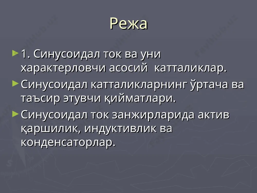 ли ғалтакдаги синусий кучланиш шу ғалтакдан оқиб ўтаётган синусий токдан фаза бўйича 90° олдинда юради дейилади. ғалтакда сарфлаётган оний қувватни аниқлайлик. рl=uli=imхlcoswtimsinwt=imхl=i2хlsin2wt синусий токнинг конденсатордан оқиб ўтиши. физика курсидан маълумки, конденсатордаги кучланиш: q - конденсатордаги заряд, кл с - конденсаторнинг электр сиғими, электр токи зарядининг вақт давомида ўзгариш тенглиги эканлиги ҳисобга олсак. конденсатордаги кучланиш. конденсатордаги кучланиш вақт давомида синус қонуни бўйича ўзгаради ва фаза бўйича токдан 90° га орқада қолади. ò = = т ур idt т i 0 0 1 2 1 0 2 m t i dt i t i = = ò t r i r i t r i t r i r i p m m m r w w w 2 cos 2 2 2 cos 1 2 sin 2 2 2 2 2 - = - = = = c q u c = ò = = idt q еки dt dq i …