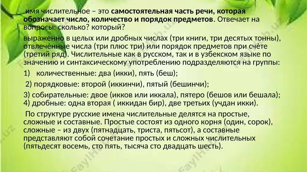 дна комната, одно окно). в узбекском же языке количественное числительное один (бир) рода не имеет: бир уй (один дом), бир хона (одна комната), бир дераза (одно окно). в русском языке числительное два имеет две родовые формы только в именительном падеже (и винительном, если сочетается с неодушевлѐнным существительным): два – для мужского и среднего рода (два дома, два окна) и две – для женского рода (две комнаты). упражнение 1. запишите словами. 8, 11, 17, 60, 80, 365, 413, 515, 699, 719, 79, 800, 988. упражнение 2. образуйте от чисел порядковые числительные и запишите их. 11, 23, 378, 500, 1000, 1256, 8000, 8663, 37 000, 9 000 000, 77 000 000. 3. на какие вопросы отвечает имя числительное? а) кто? что? б) какой? чей? в) какой? сколько? г) что делать? что сделать? 4. в каких числительных мягкий знак пишется на конце? а) от 5 до 20; 30; б) от 5 до 20; …
