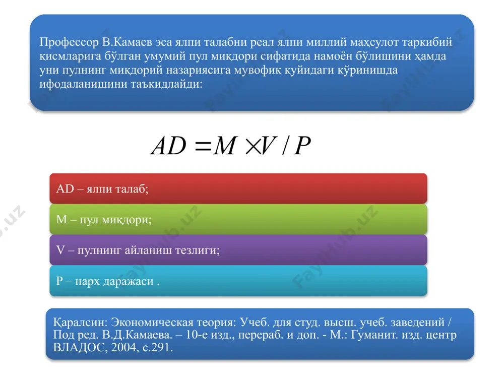 ажмининг сарфланган ресурс миқдорига нисбатидир. бошқача айтганда, самарадорлик – харажат бирлигига тўғри келувчи ишлаб чиқаришнинг ўртача ҳажми ёки ишлаб чиқариш реал ҳажми кўрсаткичи. 3. ҳуқуқий меъёрларнинг ўзгариши. корхоналар ўз фаолиятида амал қиладиган ҳуқуқий меъёрларнинг ўзгариши маҳсулот бирлигига тўғри келадиган харажатларни ва ялпи таклифни ўзгартириши мумкин. ҳуқуқий меъёрлар ўзгаришининг икки тури мавжуд: а) солиқ ва субсидияларнинг ўзгариши; б) давлат томонидан тартибга солиш тавсифи ва усулларининг ўзгариши. ялпи талаб миқдори истеъмол товарлари ва хизматлари инвестиция товарлари ва ишчи кучи ижтимоий нафлилиги (турлари, миқдори ва сифати) қиймати (миқдор×нархи) ижтимоий нафлилиги (турлари, миқдори ва сифати) қиймати (миқдор×нархи) ижтимоий нафлилиги жиҳатидан қиймат жиҳатидан истеъмол товарлари ва хизматлари инвестиция товарлари ва ишчи кучи ижтимоий нафлилиги (турлари, миқдори ва сифати) ижтимоий қиймати ижтимоий нафлилиги (турлари, миқдори ва сифати) ижтимоий қиймати ялпи таклиф миқдори ижтимоий нафлилиги жиҳатидан ижтимоий қиймати жиҳатидан = 19 ялпи талаб ва ялпи таклиф ўртасидаги мувозанат 3. ялпи талаб ва ялпи таклиф ўртасидаги мувозанат ва …